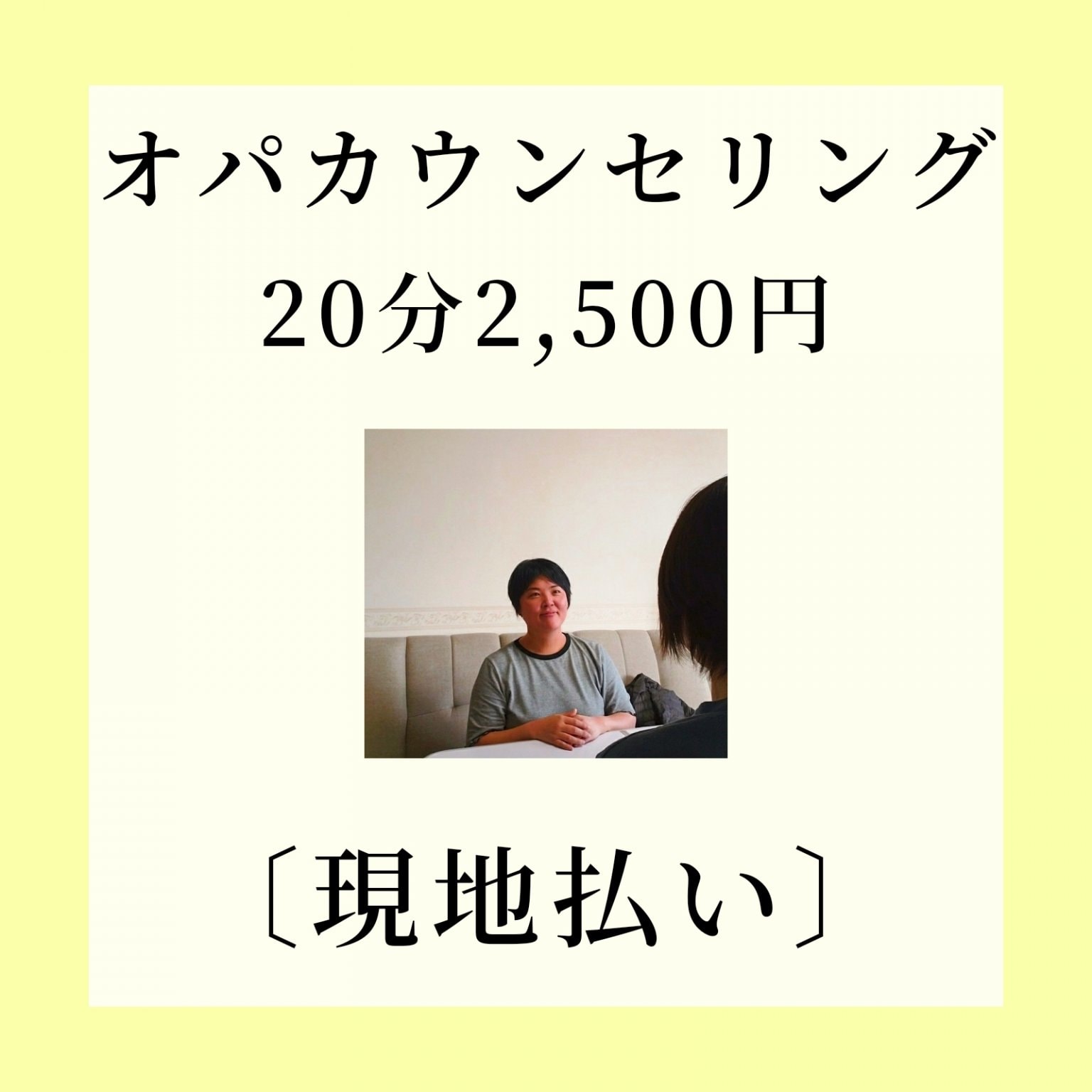 オパカウンセリング20分(現地払い）