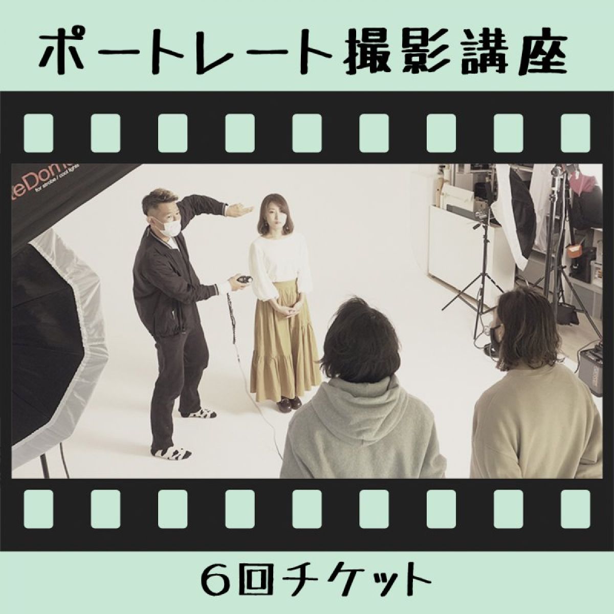 スタジオ撮影（ポートレート）講座/６回