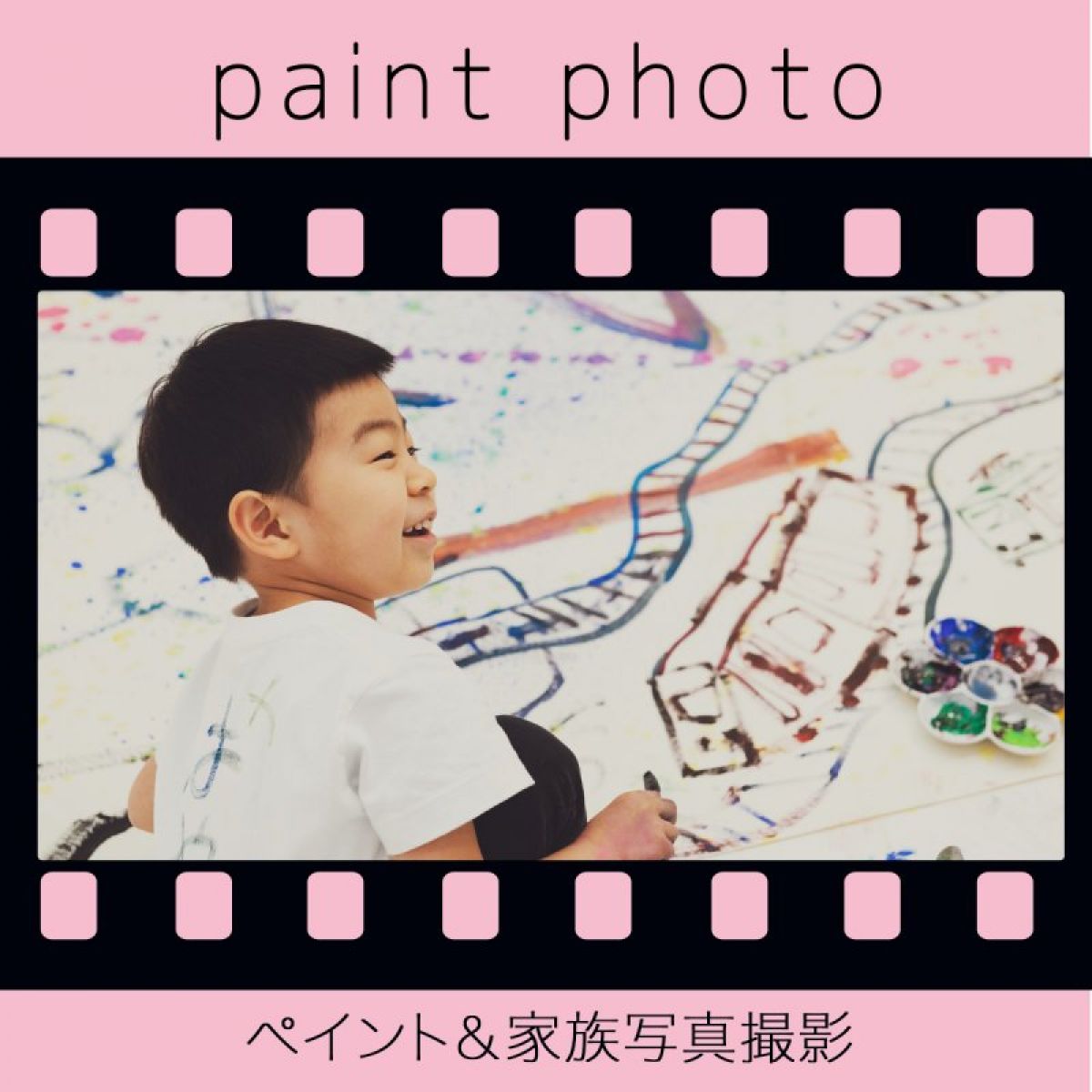 家族写真撮影（ペイントフォト）