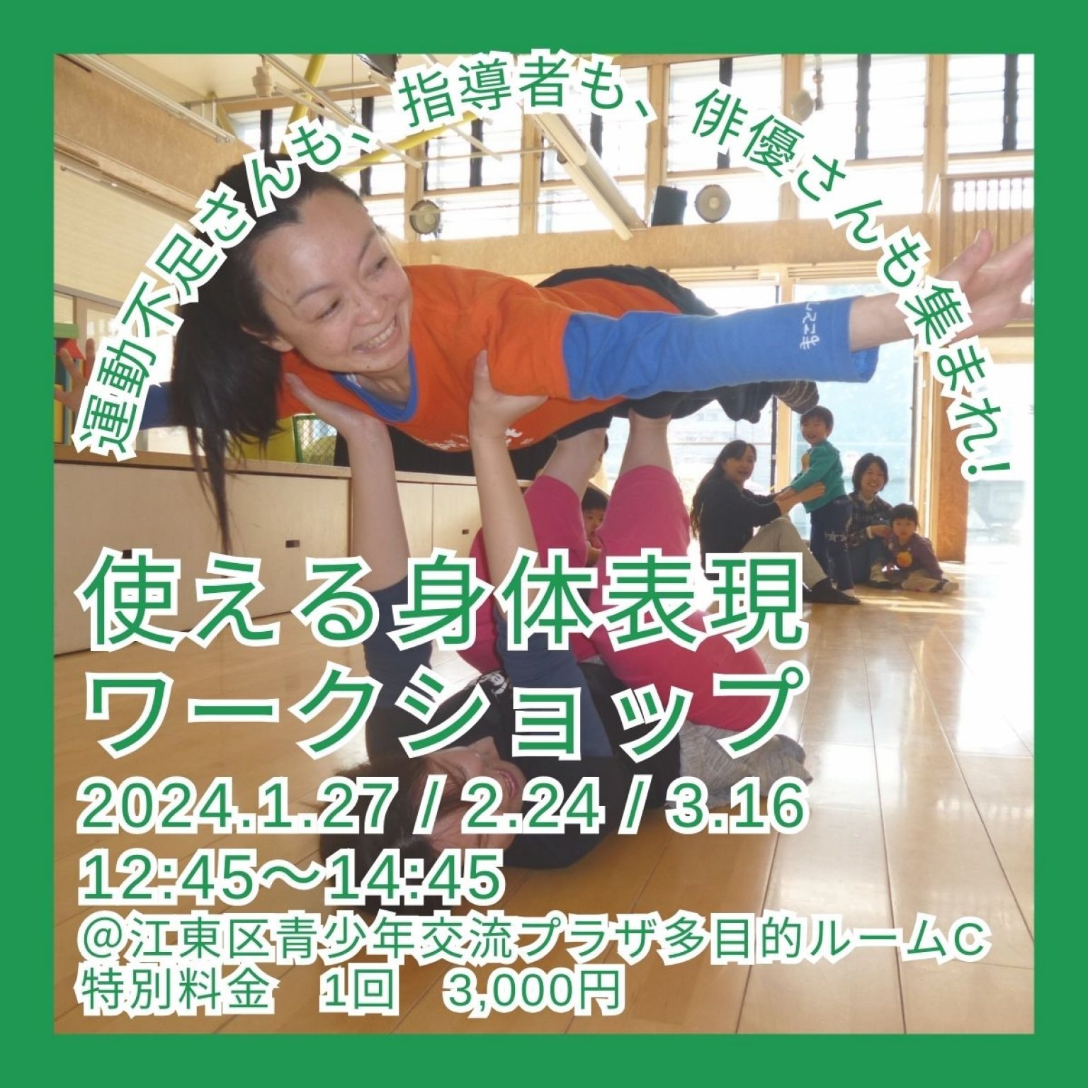使える身体表現ワークショップ
