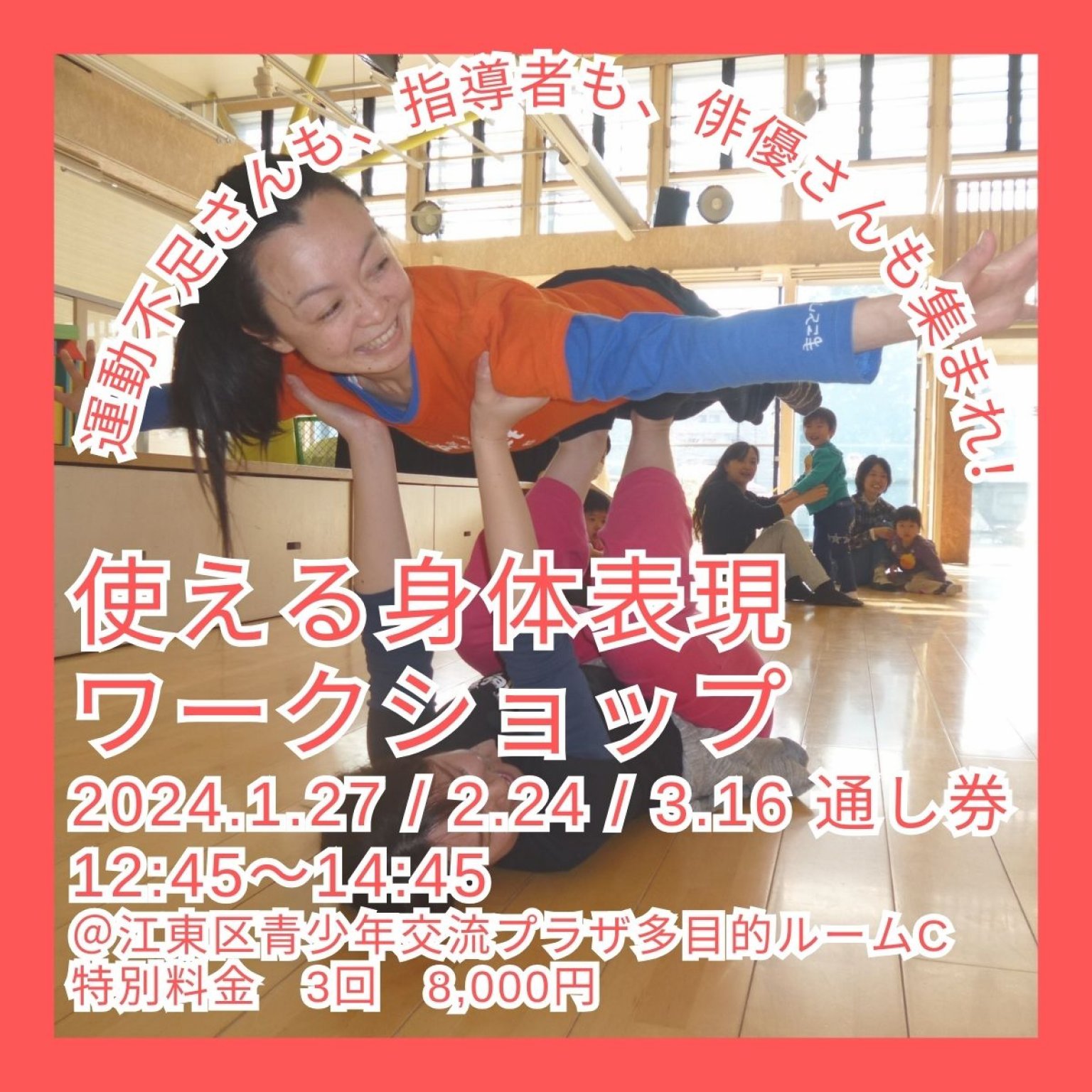 [3回通し券]使える身体表現ワークショップ