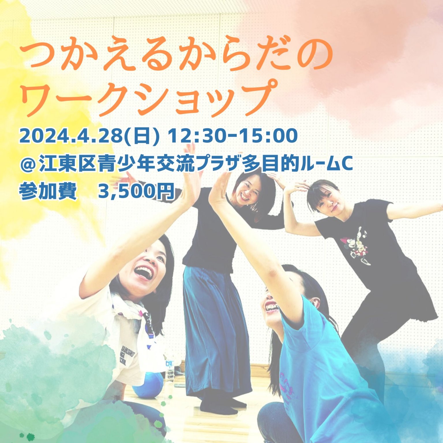 つかえるからだワークショップ（現地払い専用）