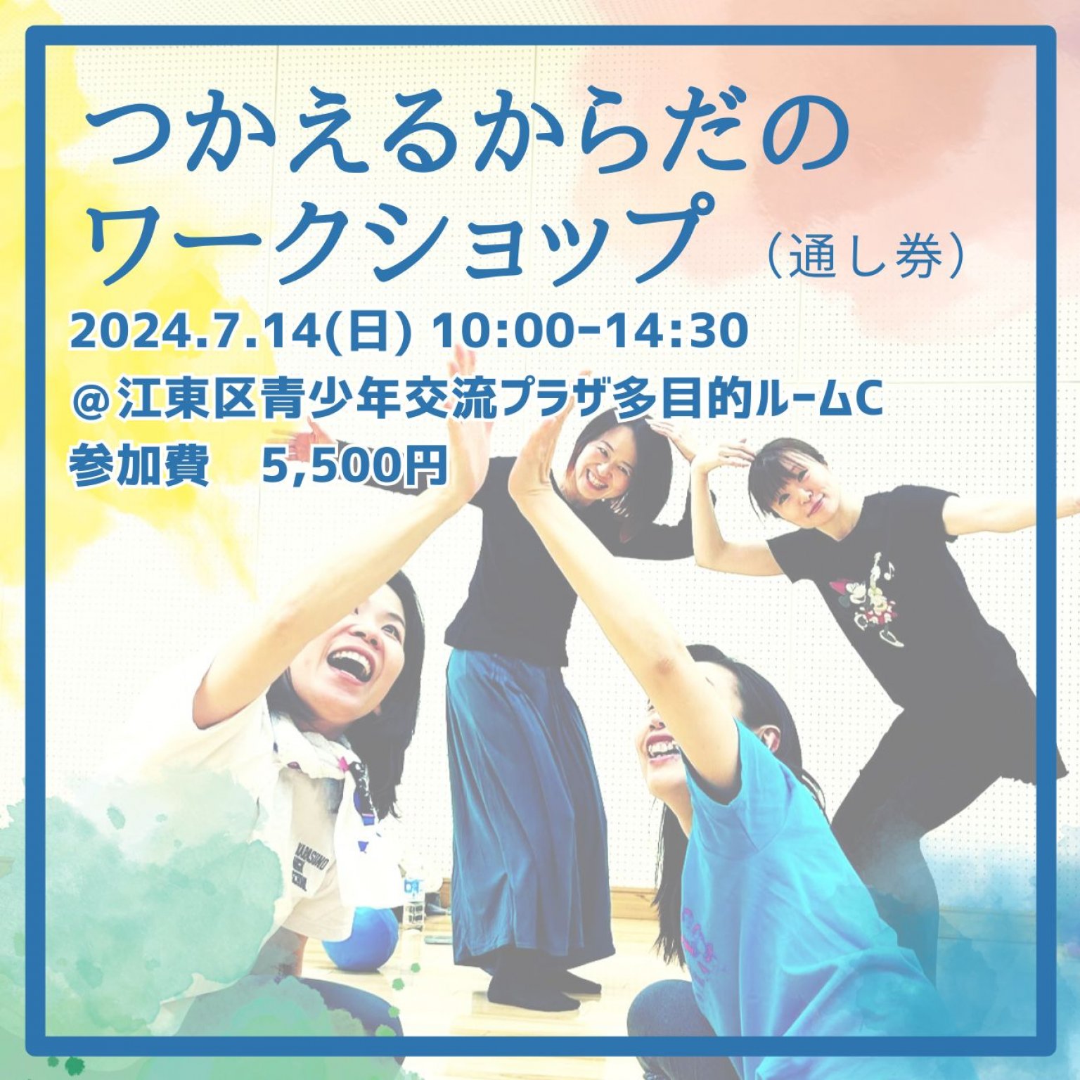 （現地払い専用）つかえるからだワークショップ通し券
