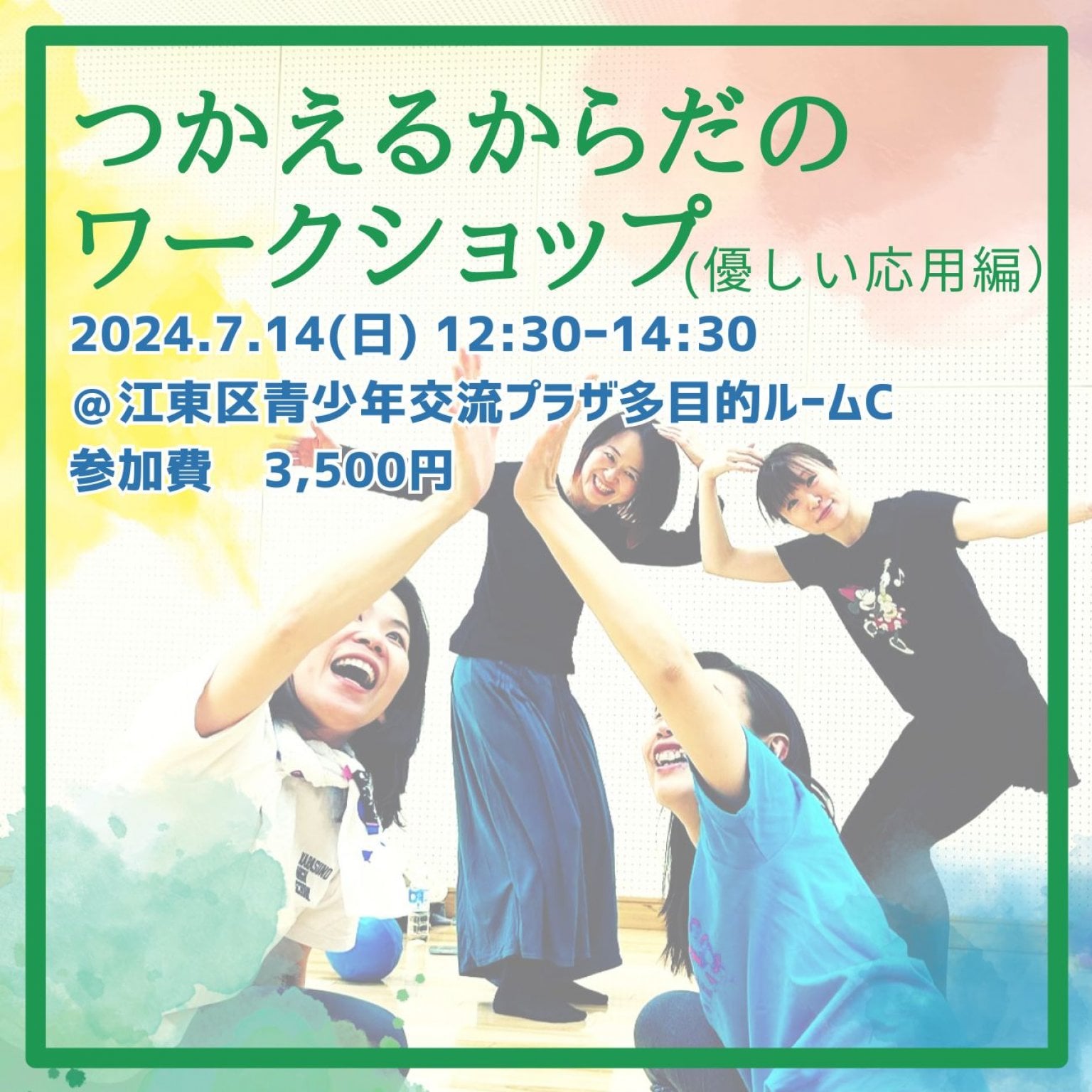 （現地払い専用）つかえるからだワークショップ優しい応用編