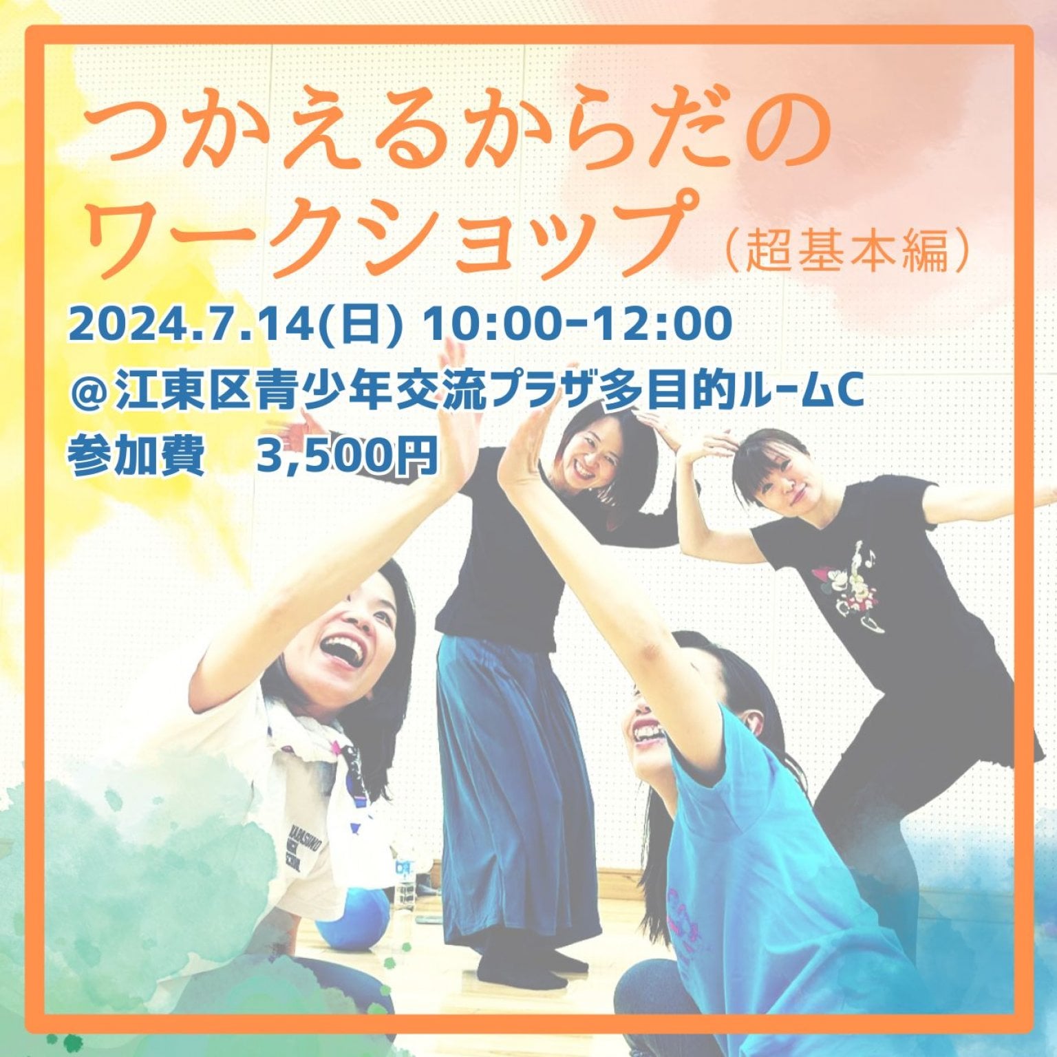 （現地払い専用）つかえるからだワークショップ基本編