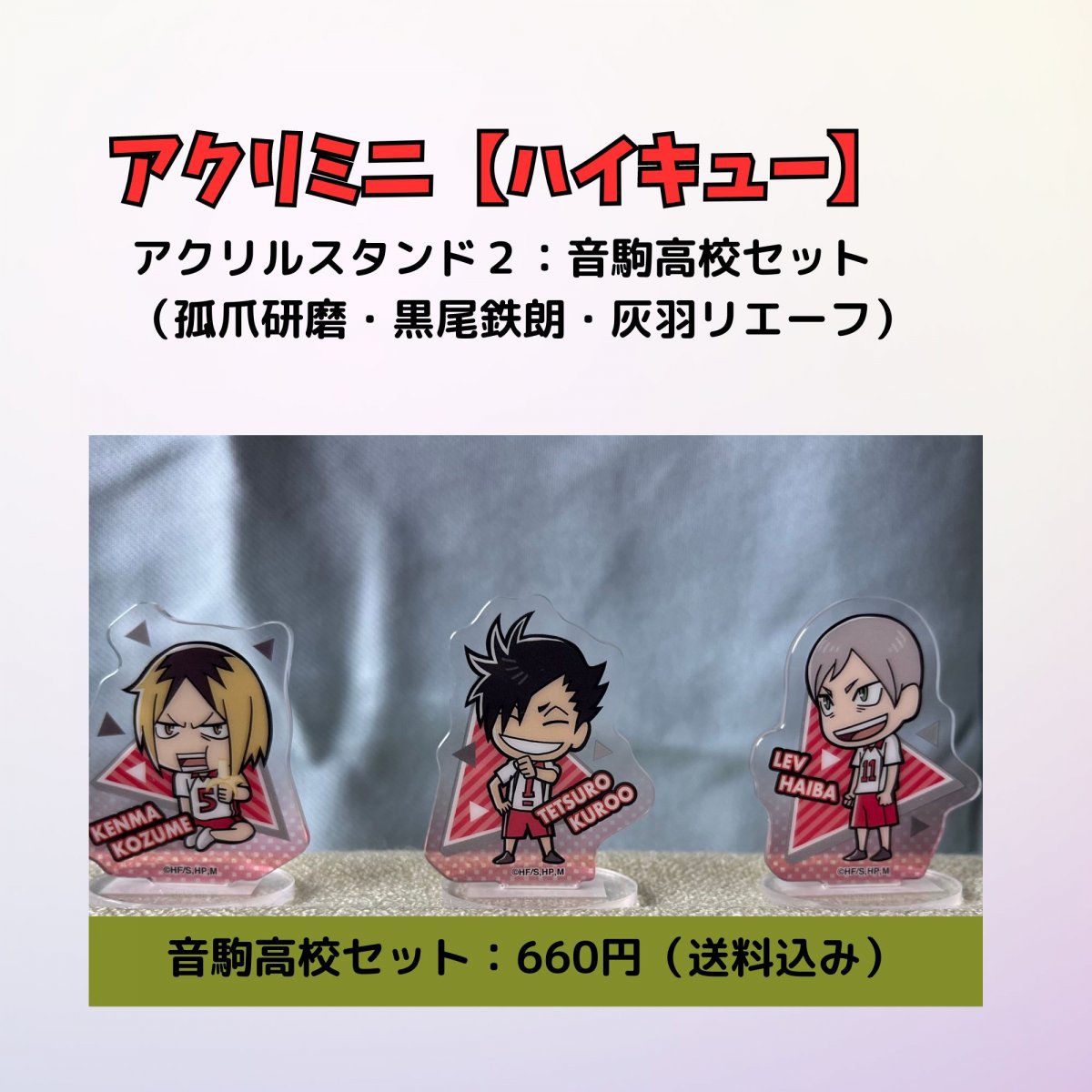 ハイキュー!! アクリミニ2】音駒高校3キャラクターセット