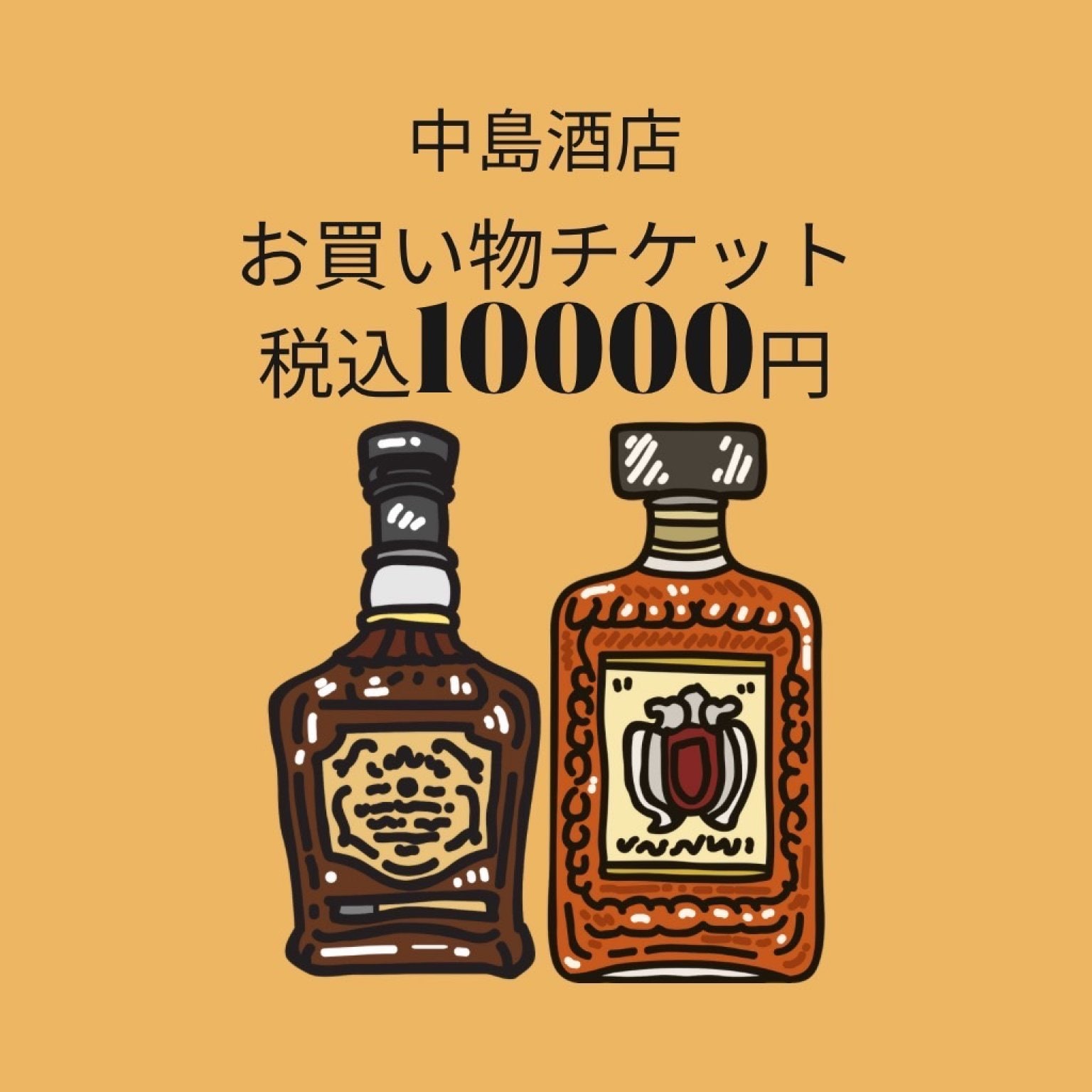 お酒チケット『現地払い専用』