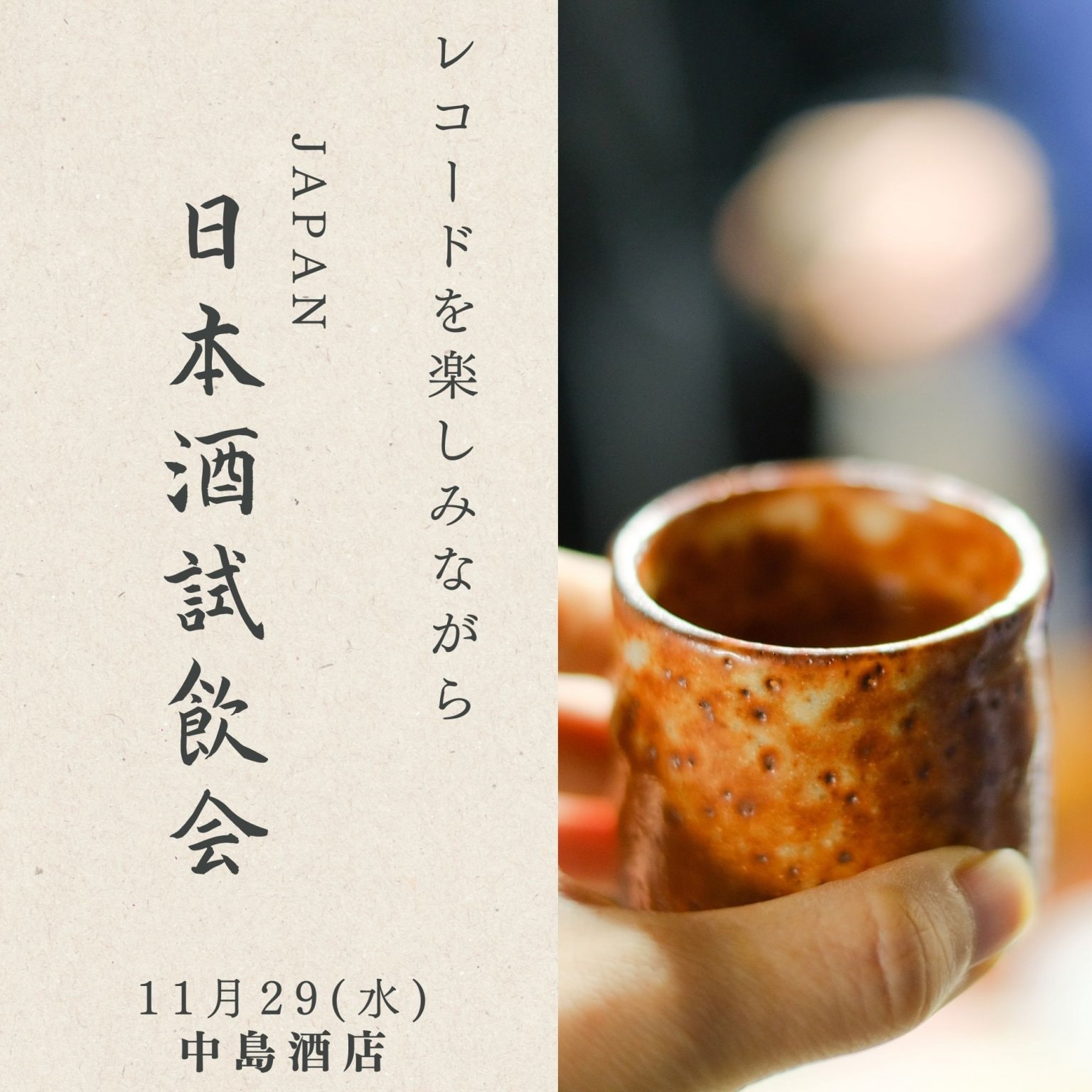 【11/29試飲会】レコードを楽しみながらJAPAN(日本酒)試飲会/現地払い専用