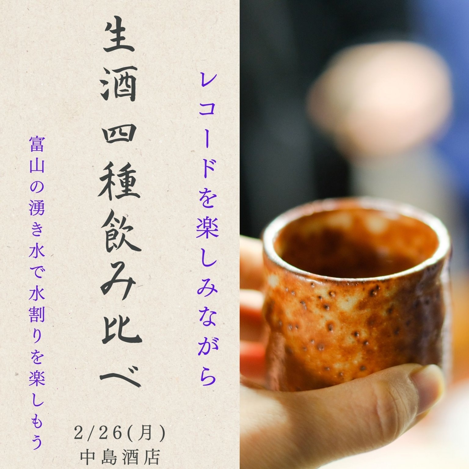 【2/26試飲会】レコードを楽しみながら生酒四種飲み比べ/富山の湧き水で水割りを楽しもう!/現地払い専用