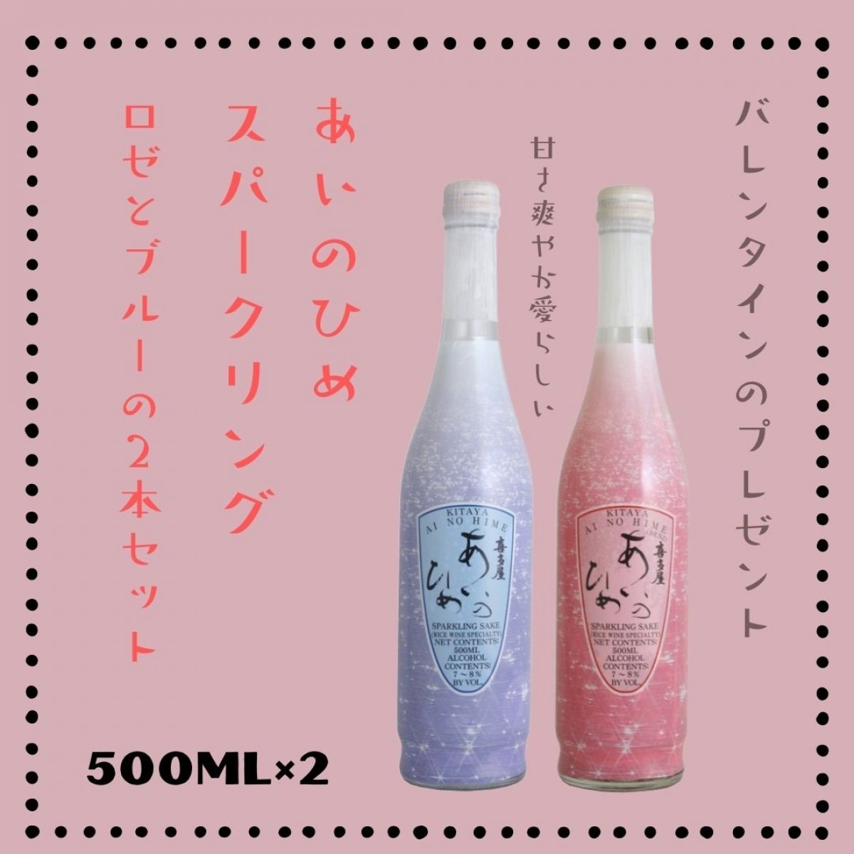 ★バレンタイン★【福岡の銘酒 喜多屋】スパークリング あいのひめ ロゼ＆ブルー２本セット