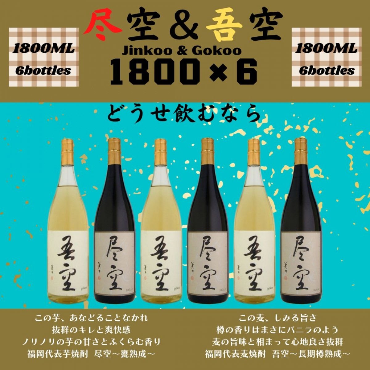 【焼酎がぶ飲みセット】麦焼酎吾空＆芋焼酎尽空1800×６本セット