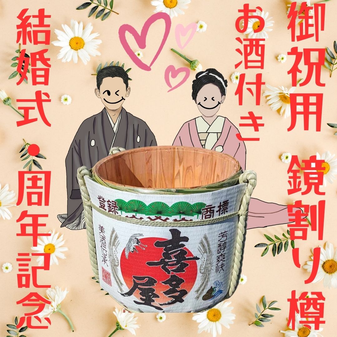 喜び10倍！結婚式・お祝い用 鏡割り樽【喜多屋】日本酒付き（1800ML×１０本）