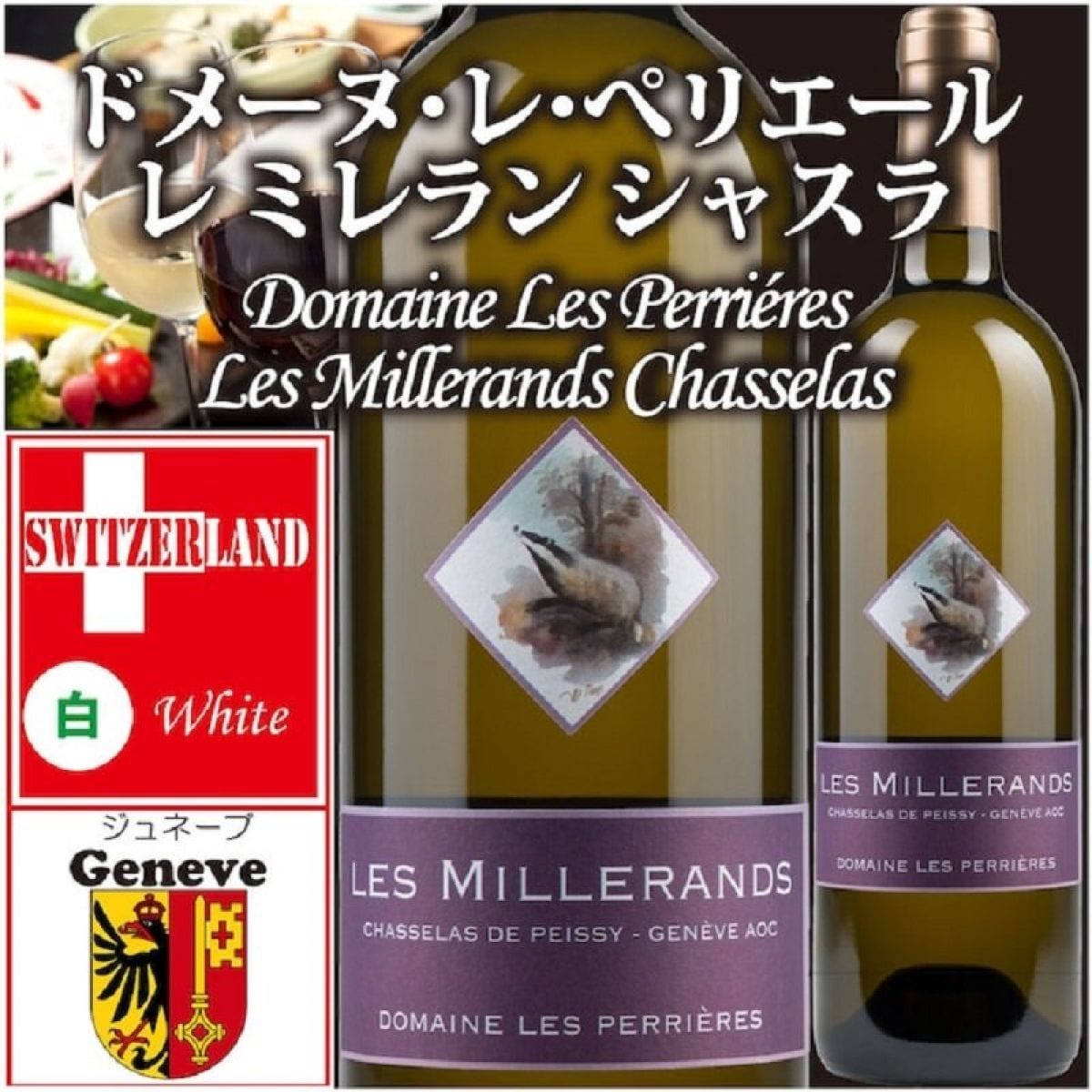 《常温便発送》【レ・ミレラン シャスラ 】。スイスの白ワインの葡萄品種といえばシャスラ種