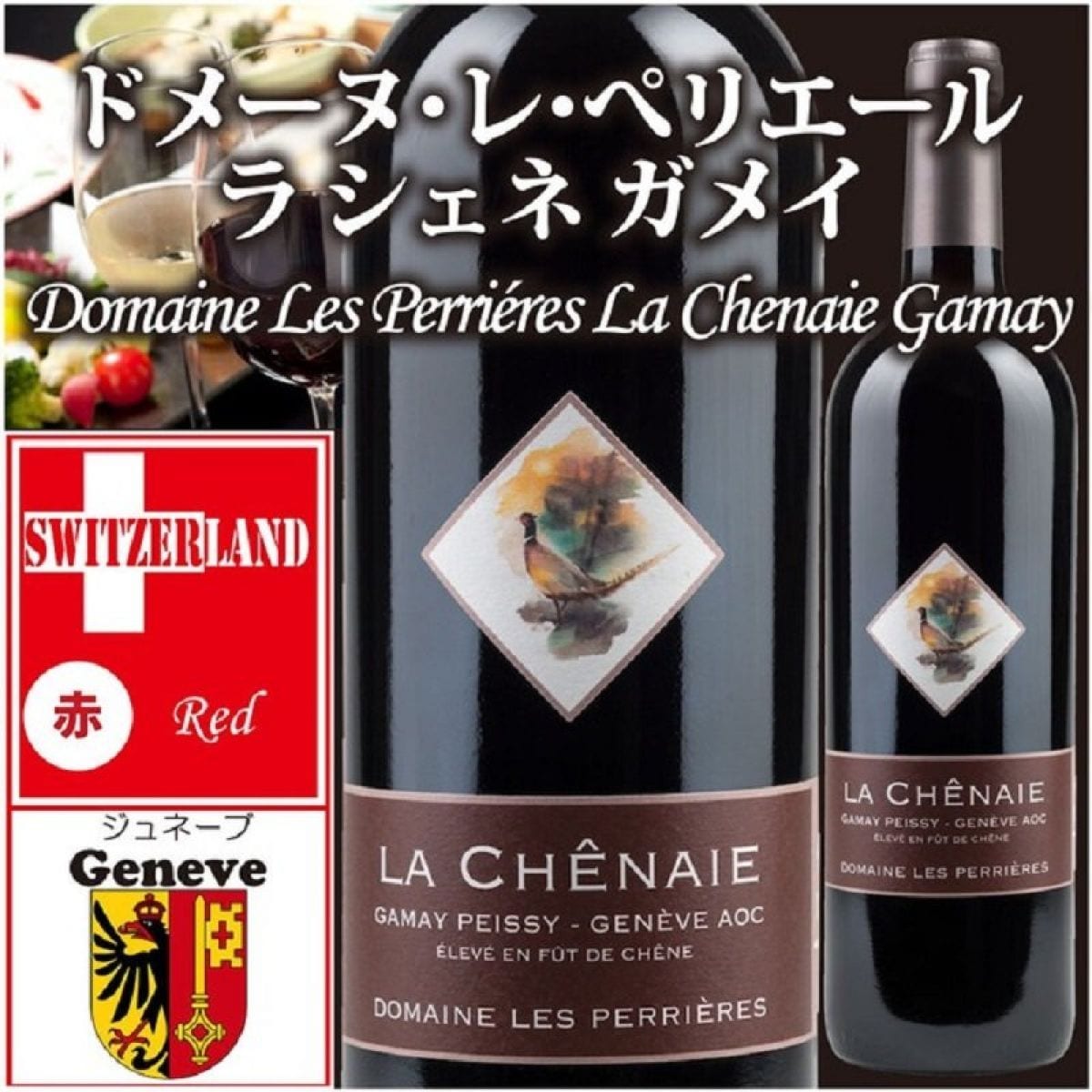《常温便発送》【 ラ シェネ ガメイ 】スイス ジュネーブ州　Genève La Chenaie Gamay de Peissy Geneve 赤ワイン。お？おおお？？これガメイ？？と思わせる濃いガーネット！