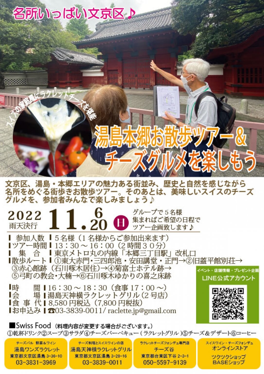 文京ガイド付きお散歩ツアー＆スイスのチーズグルメを楽しむ会♪2文化と学問の本郷コース