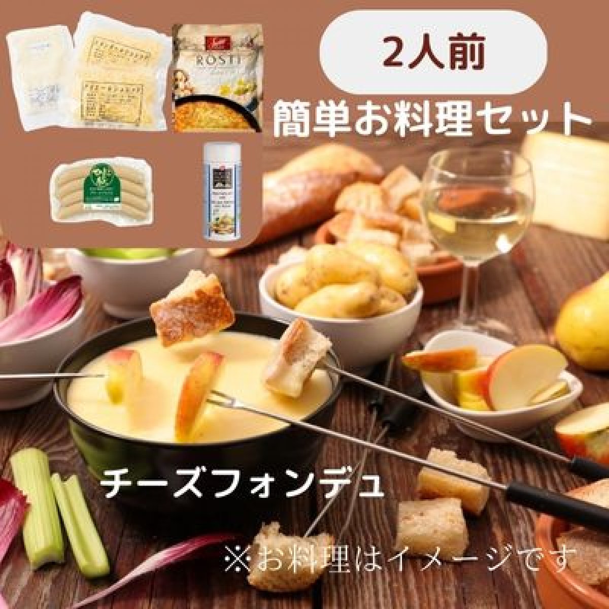 【2人前】簡単お料理セット/のび〜るチーズフォンデュ※スイスチーズ１００％使用
