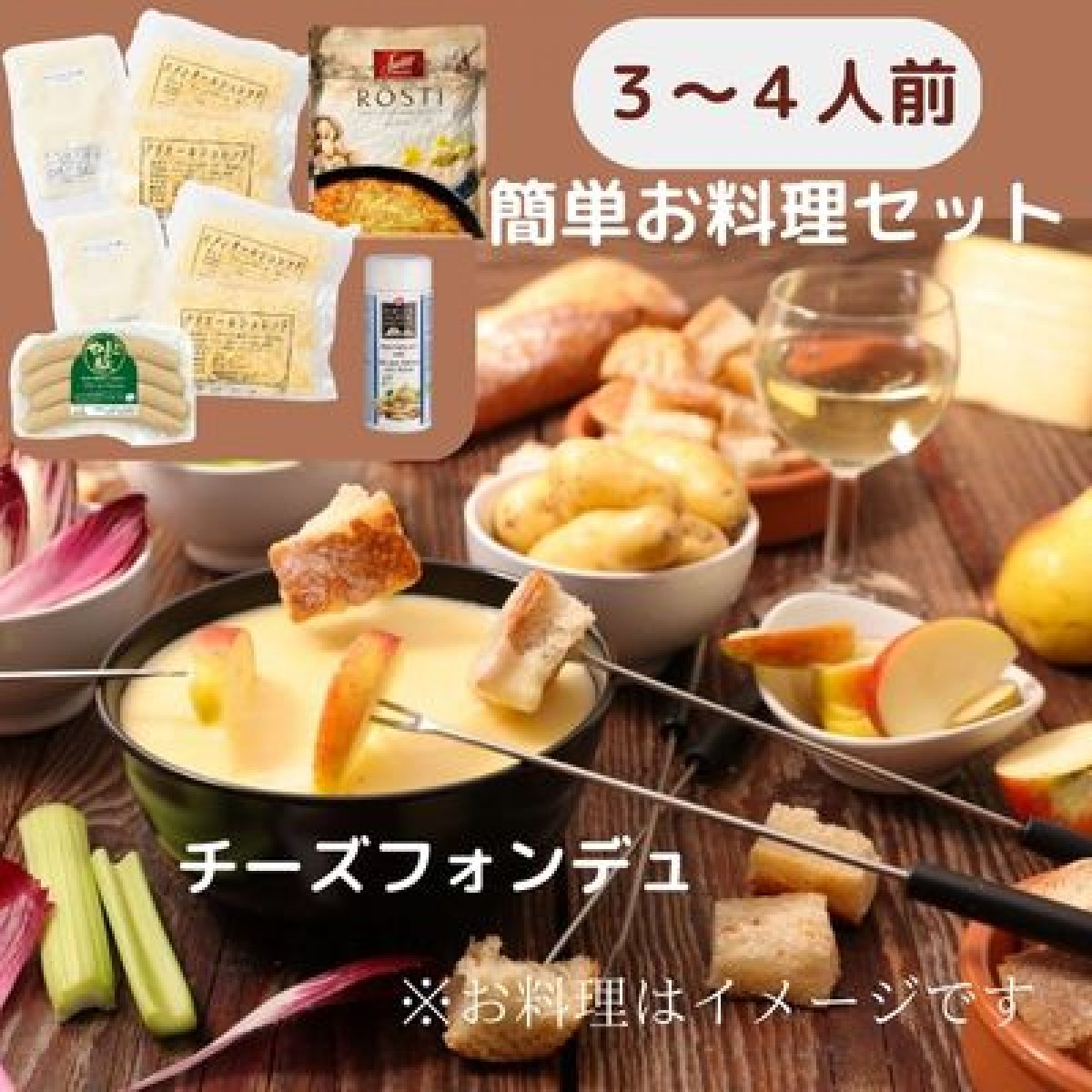 【3〜4人前】簡単お料理セット/のび〜るチーズフォンデュ※スイスチーズ１００％使用