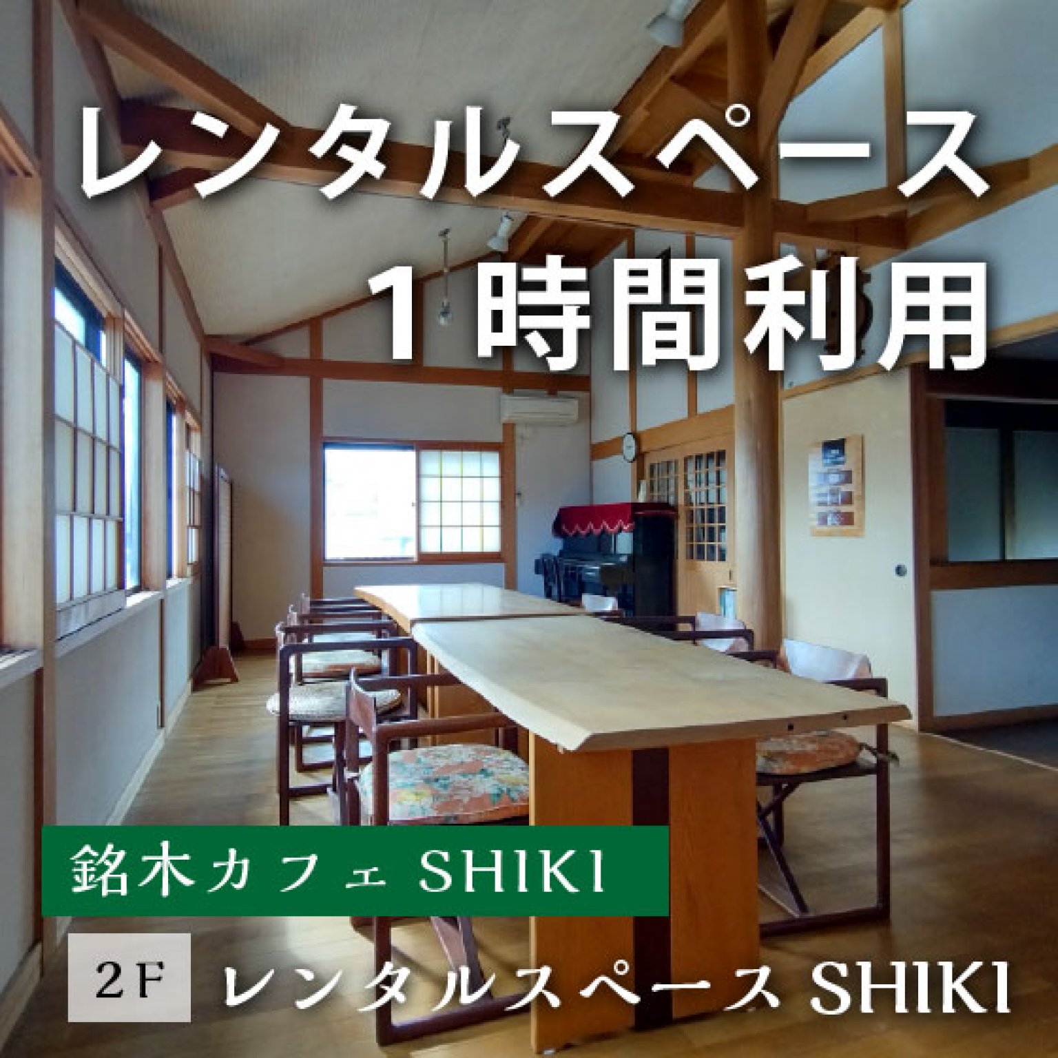 【カフェ２階レンタルスペース１ｈ利用】駅前徒歩１分の好立地　駐車場有　木の香りのスタジオ　カフェ併設　京都駅から２９分　奈良駅から１４分　井手町　