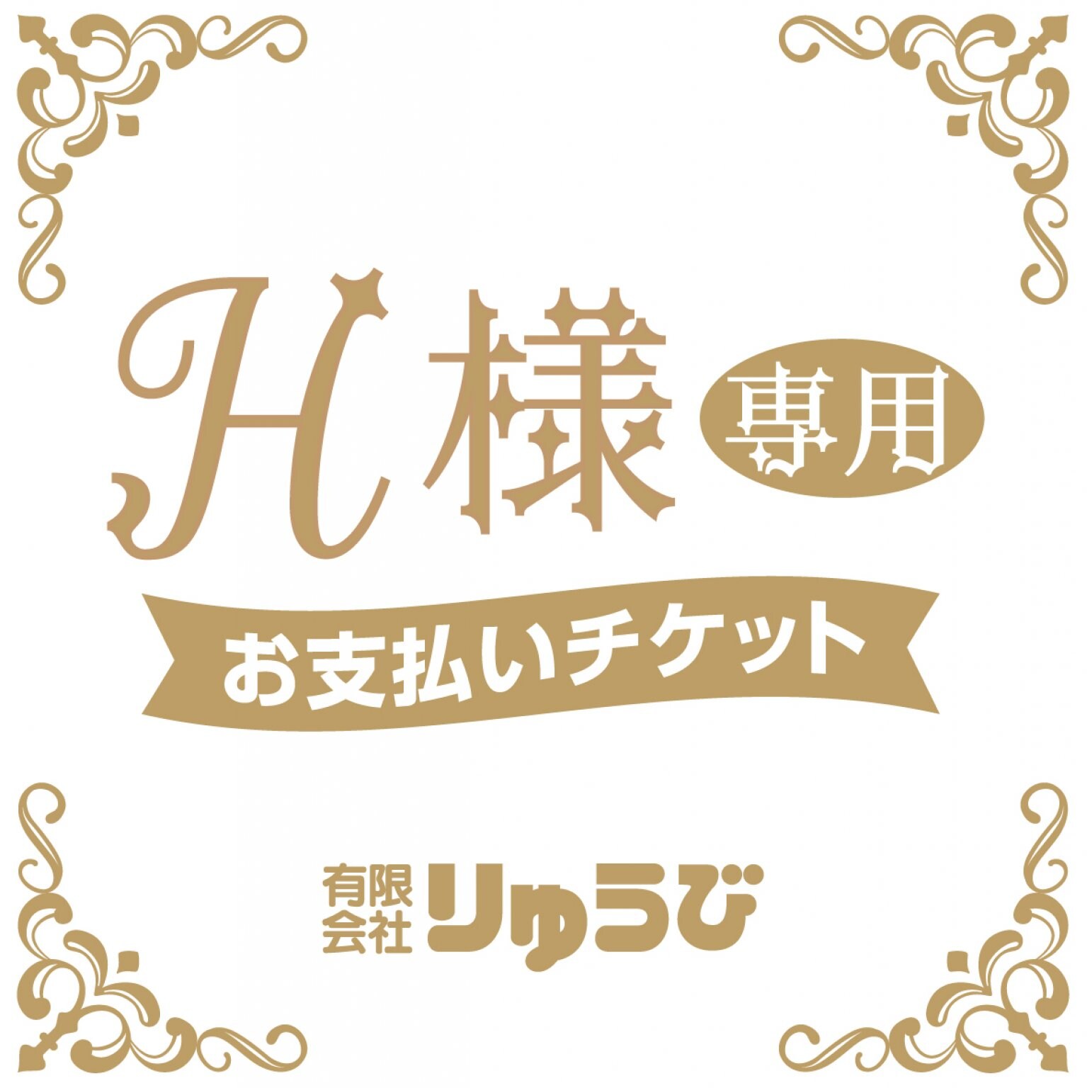 H様専用中敷きお支払いチケット｜オンライン印刷なら有限会社 りゅうび