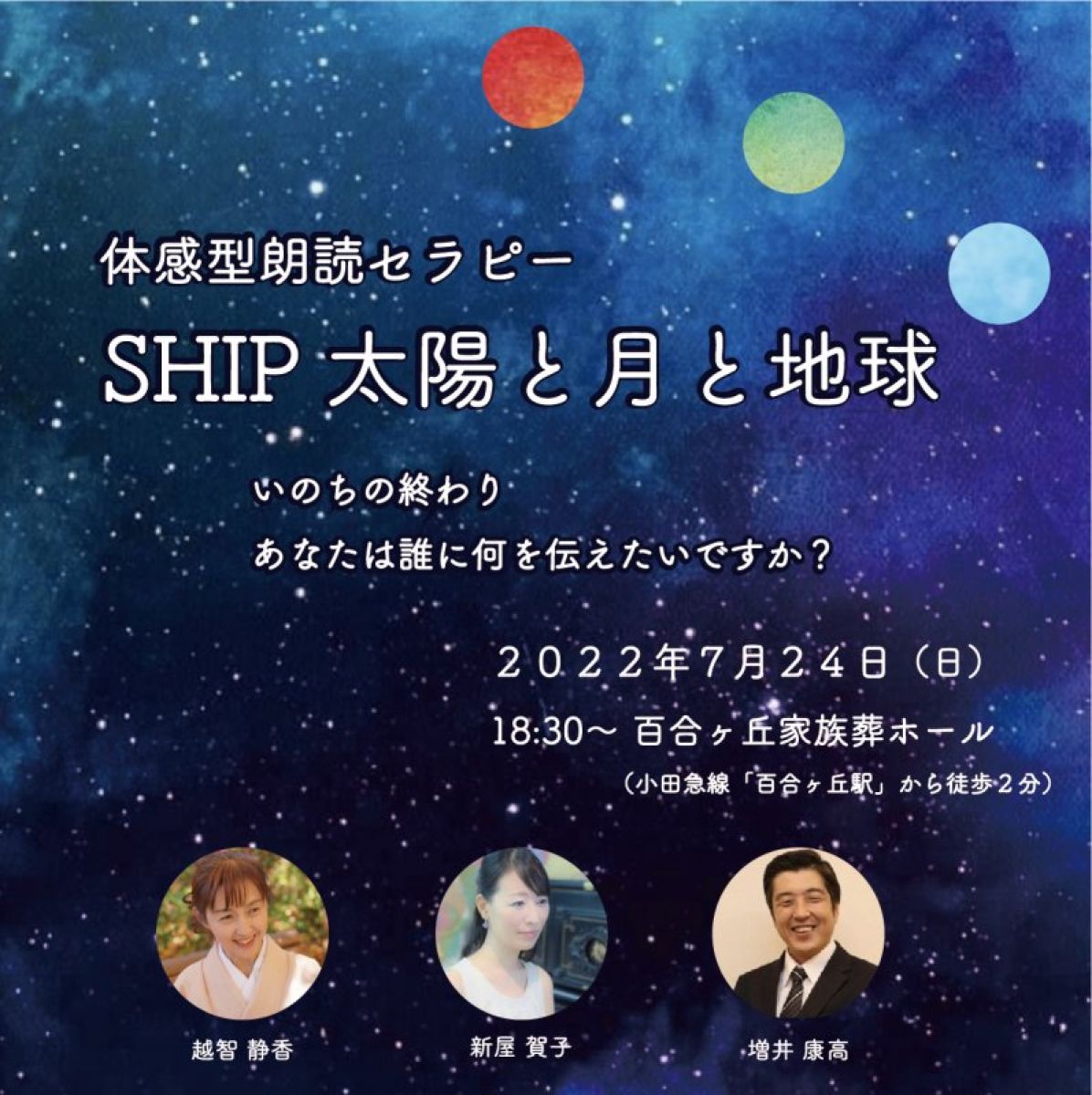 【7月24日】体感型朗読会「SHIP/太陽と月と地球」18:30〜/百合ヶ丘