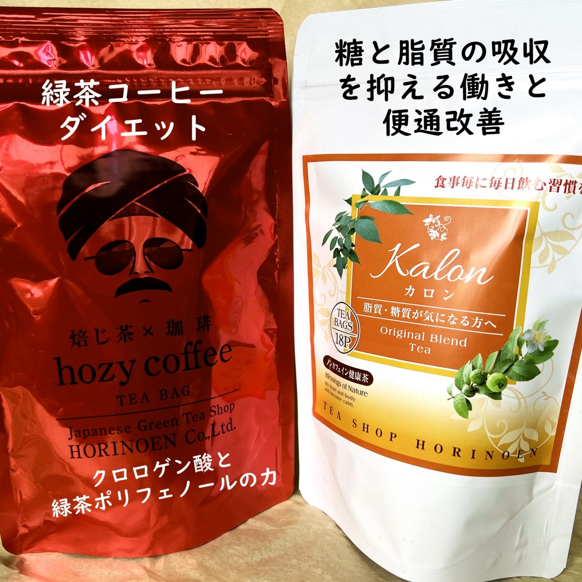 カロン（ノンカフェインダイエット健康茶）＆Hozy Coffee（緑茶コーヒーダイエット）ダイエットドリンク2種詰合せ　送料込