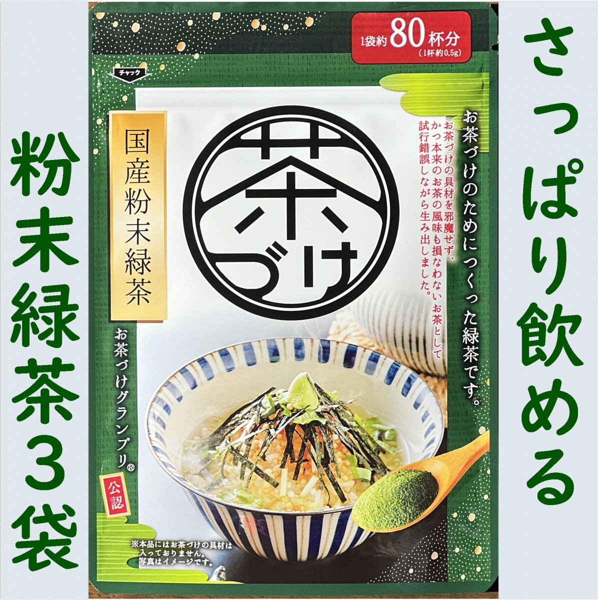 お茶づけグランプリ公認緑茶　粉末緑茶40g×3袋