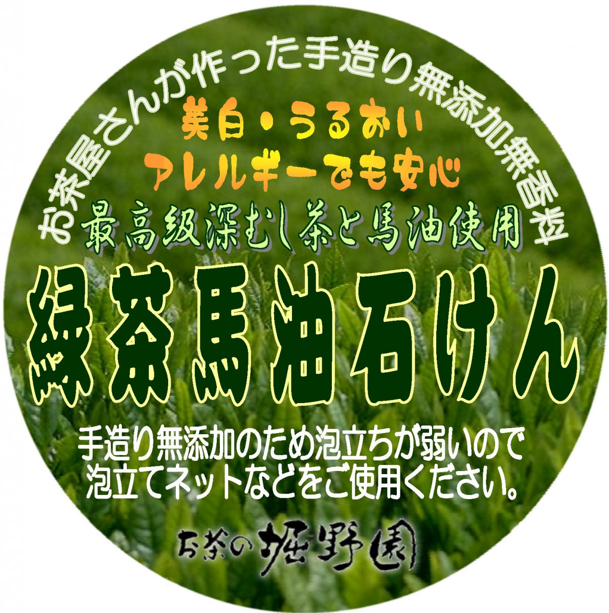 緑茶馬油石鹸　100g 手作り無添加無香料石けん