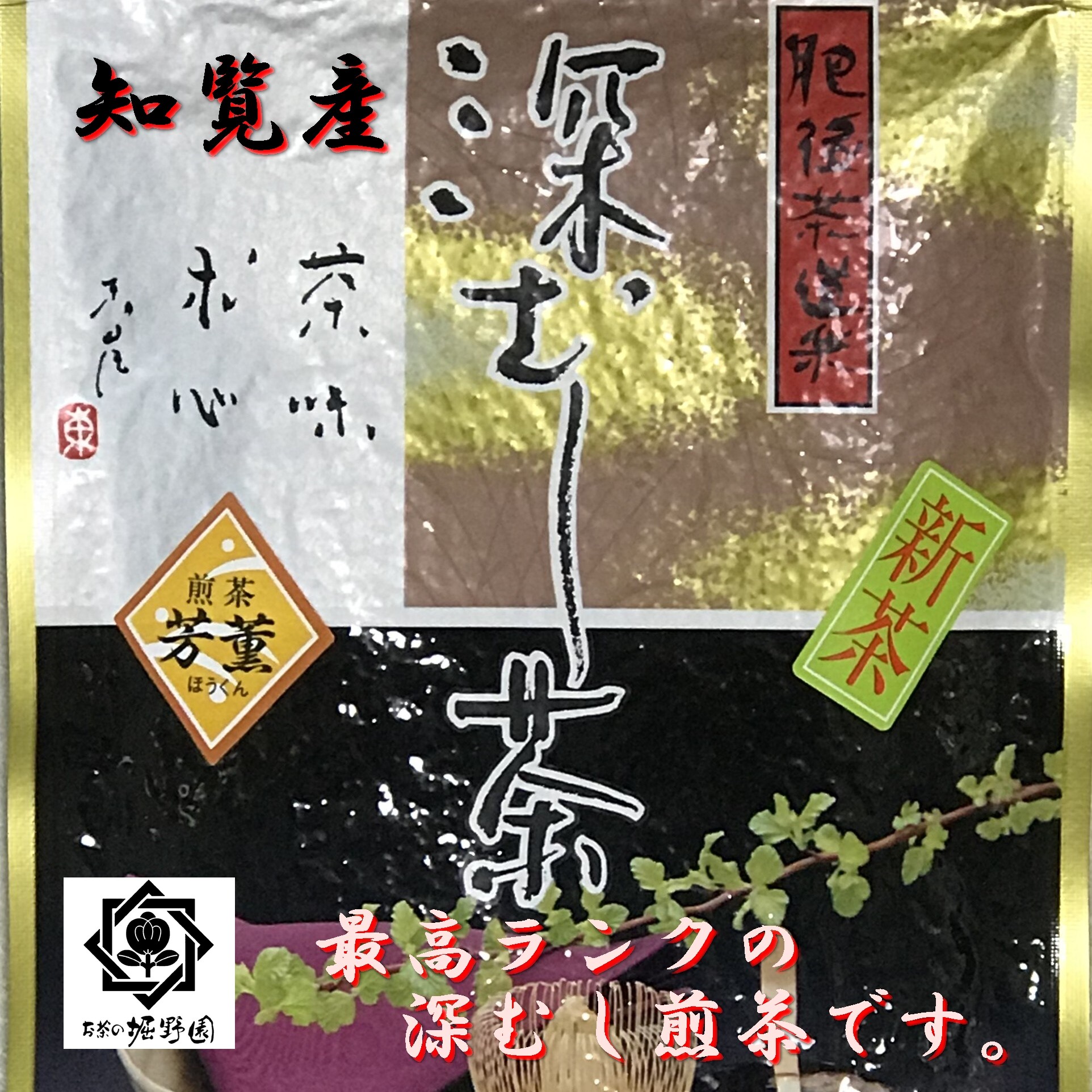 お茶目商品です 敬老の日 2025 ギフト プレゼント お茶 緑茶 ほうじ茶 茶葉 深