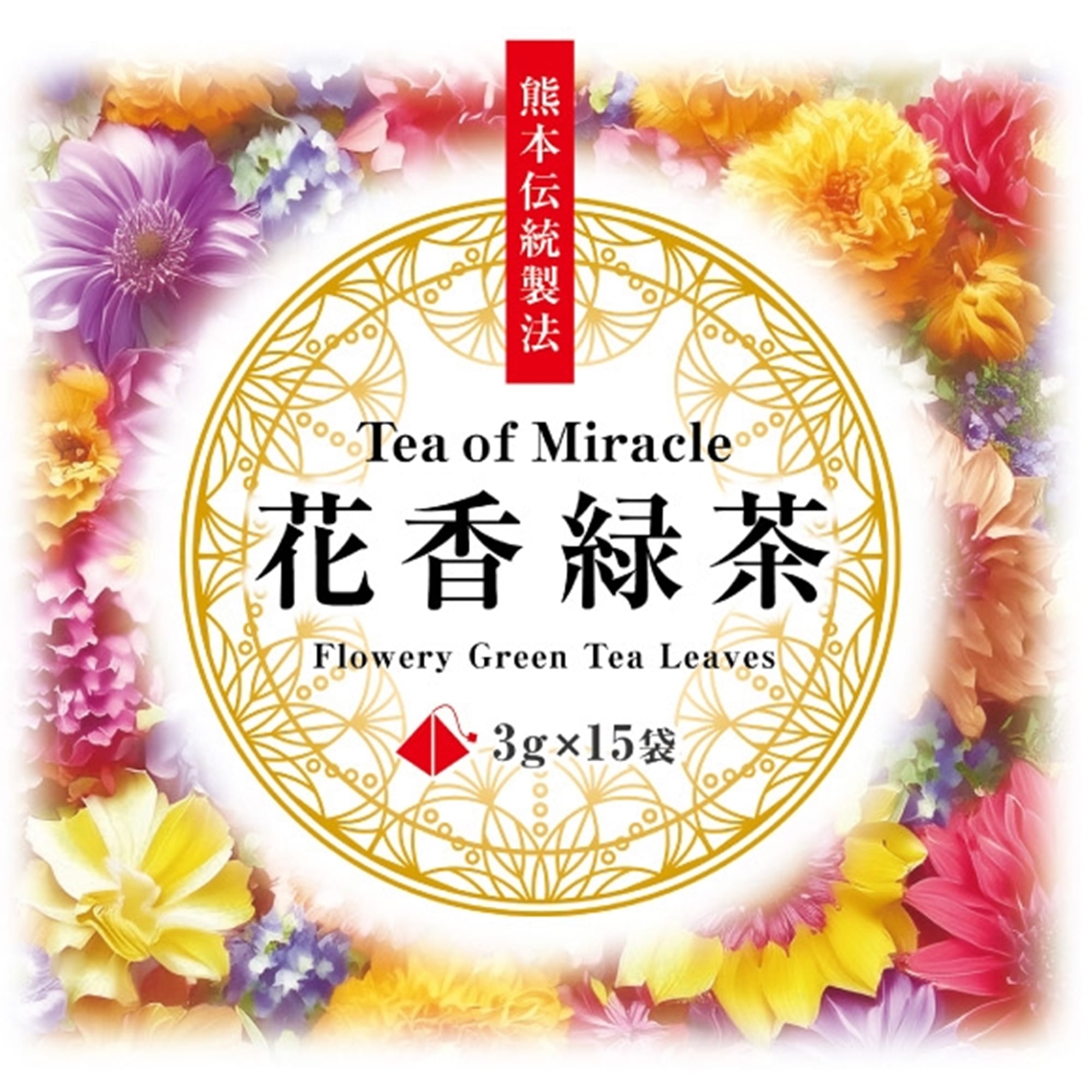 花香緑茶（萎凋香緑茶）ティーバッグ 3g×15p