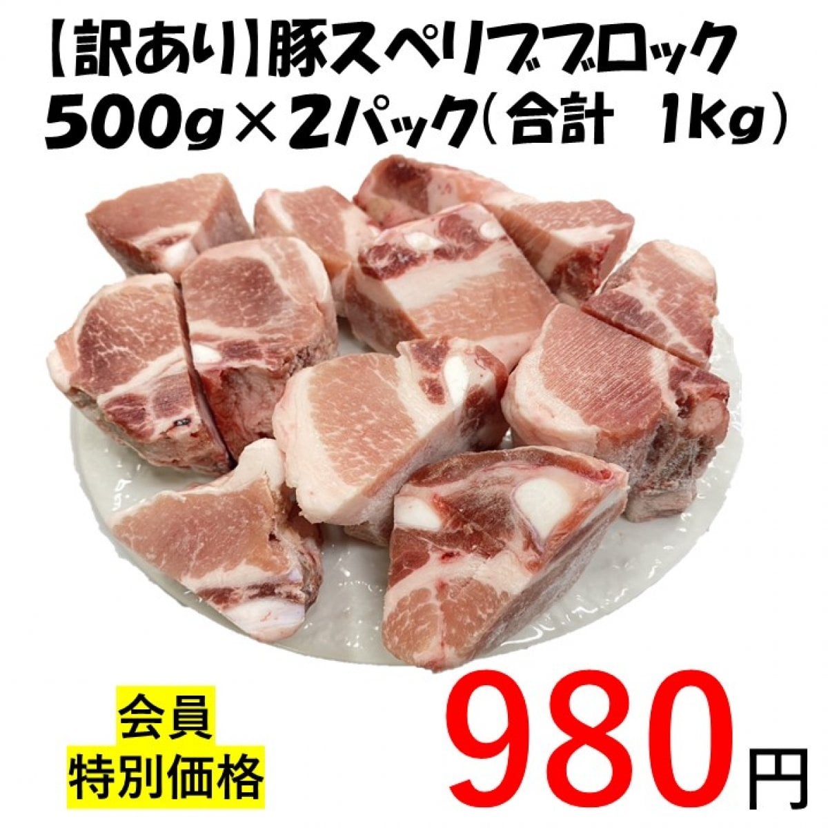 【訳あり】スペアリブブロック 1kg