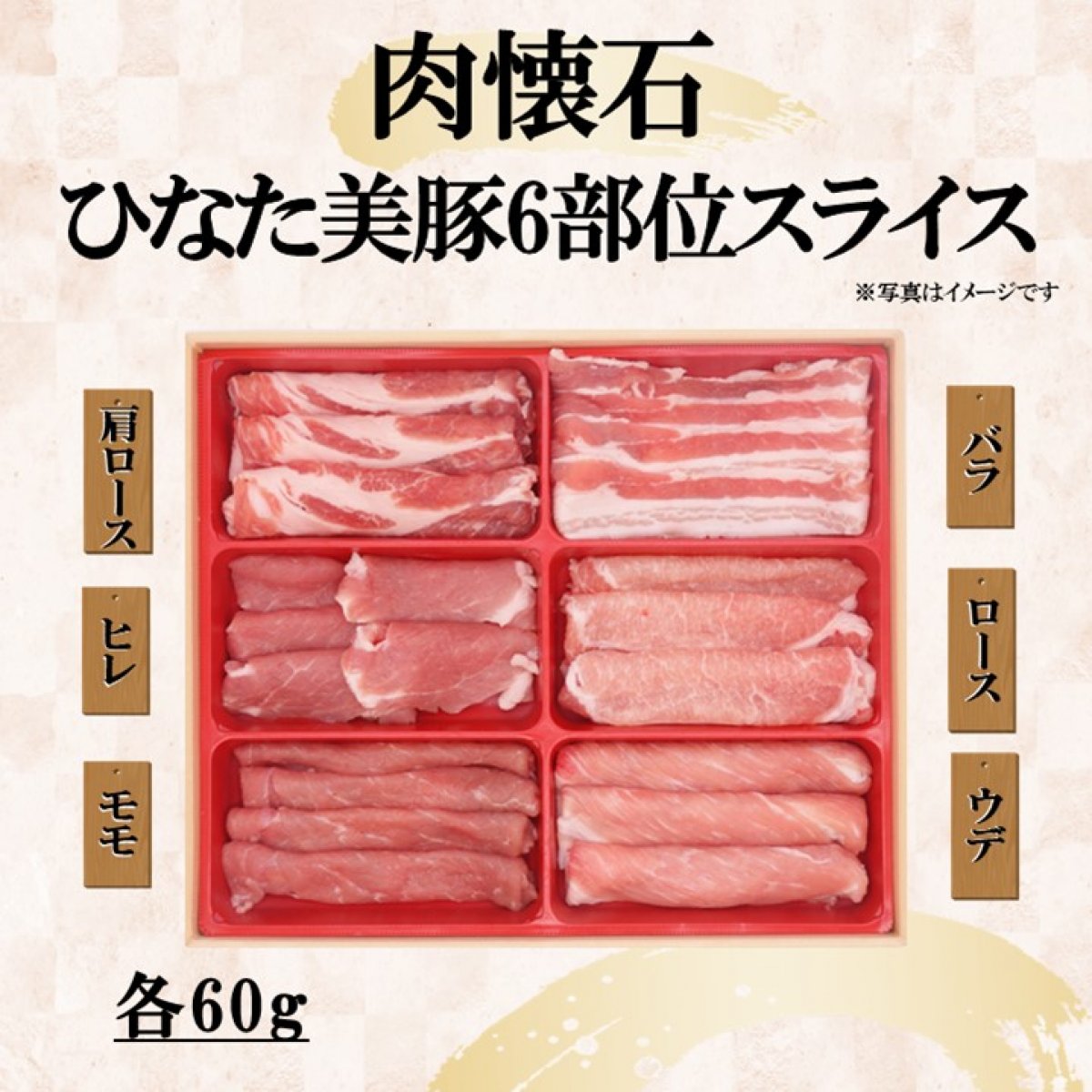 《新商品》ひなた美豚「肉懐石」6部位スライス