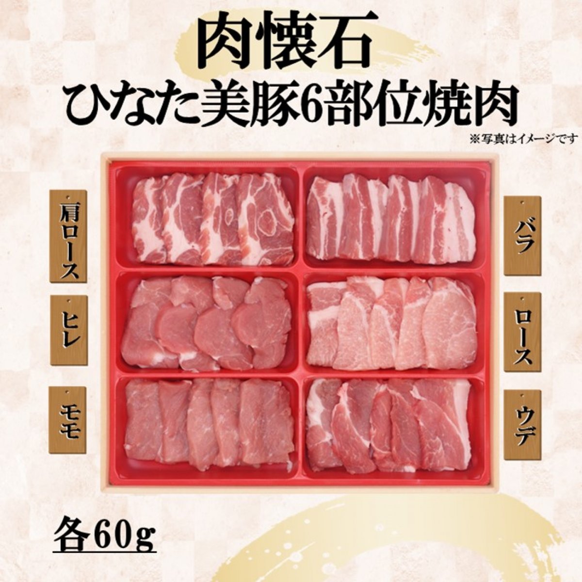 《新商品》ひなた美豚「肉懐石」6部位焼肉|ミヤチク