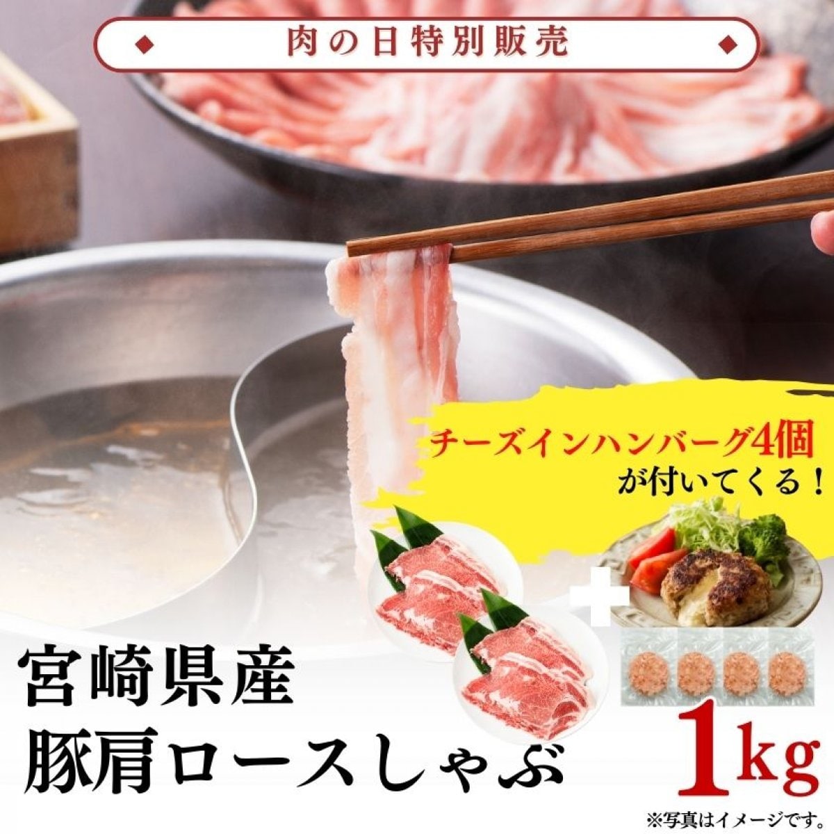 【肉の日】宮崎県産豚肩ロースしゃぶ1kg(チーズインハンバーグ4個付)｜冷凍 豚 豚肉 しゃぶ  ハンバーグ 鍋｜ミヤチク