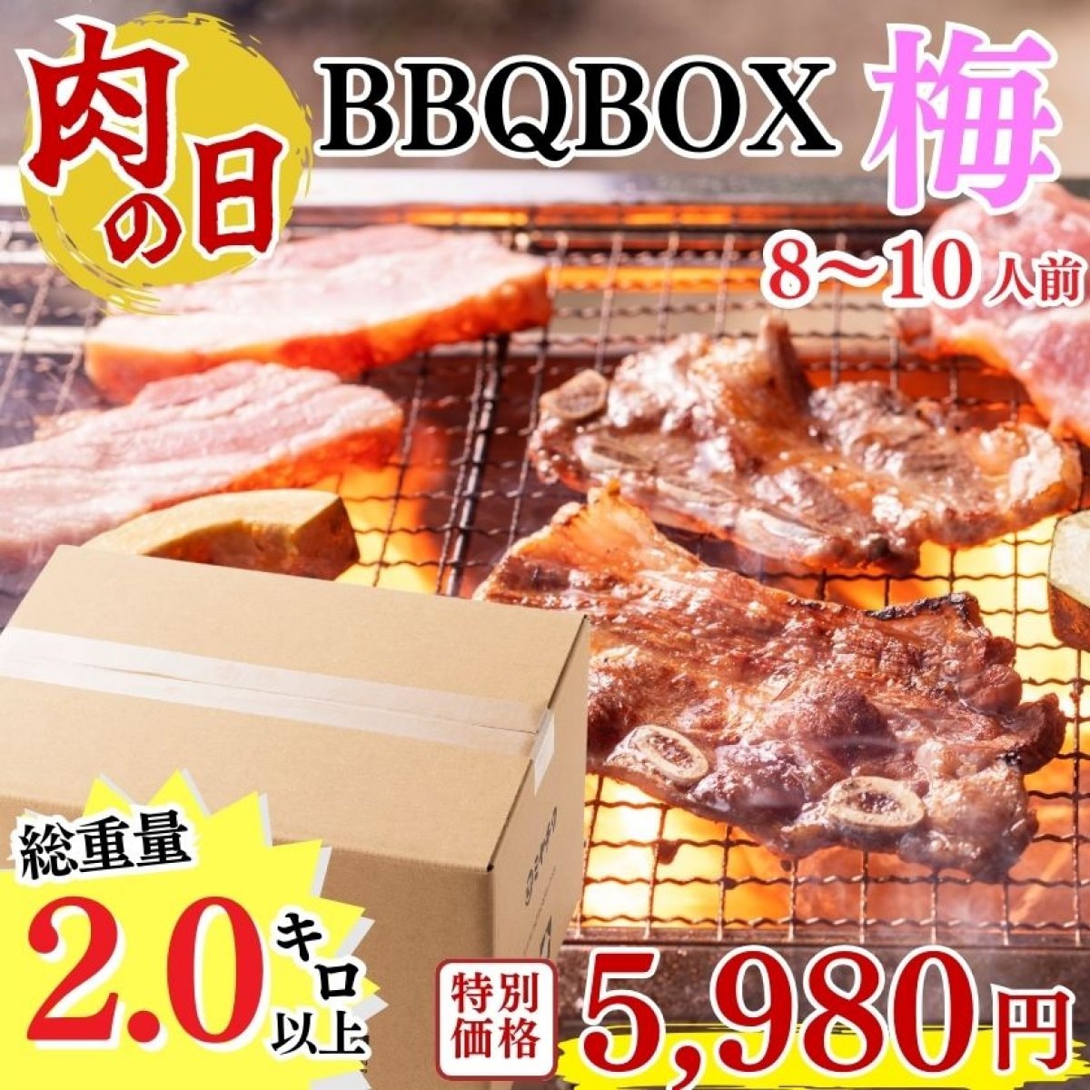 【肉の日】大満足BBQ BOX「梅」計2kg以上｜肉 牛肉 和牛  豚肉 BBQ ｜ミヤチク