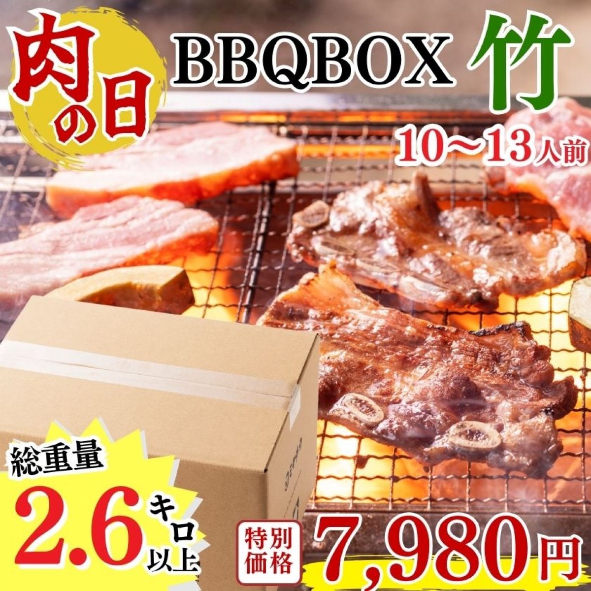 【肉の日】大満足BBQ BOX「竹」計2.6kg以上｜肉 牛肉 和牛  豚肉 BBQ ｜ミヤチク