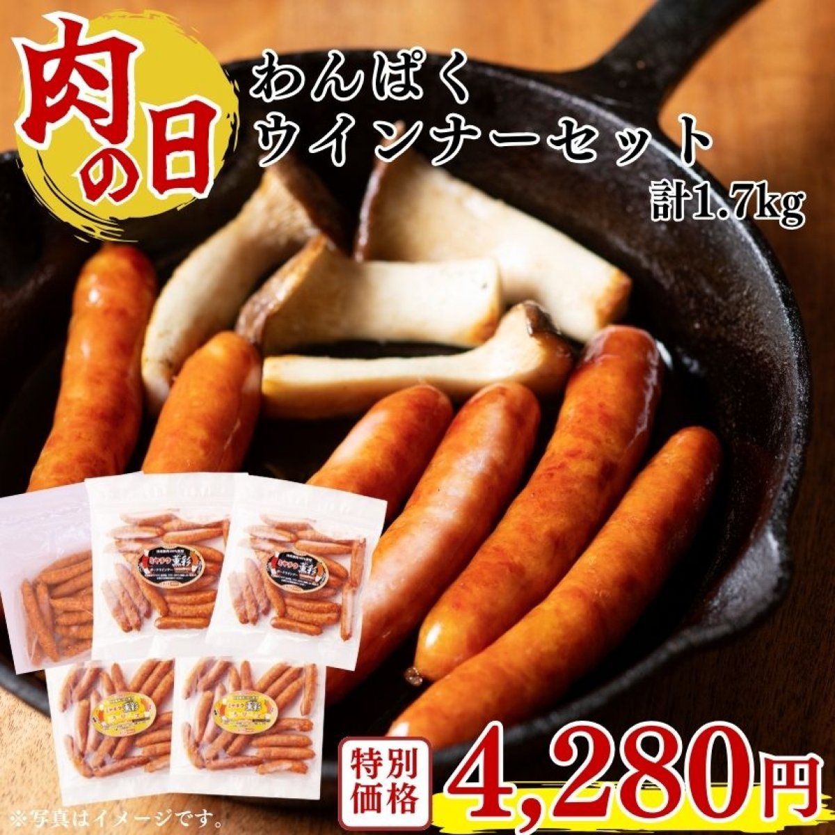 【肉の日】わんぱくウインナーセット計1.7kg｜肉 ウインナー ｜ミヤチク