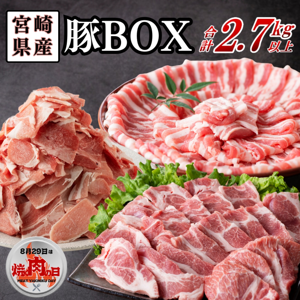 【焼肉の日】宮崎県産豚BOX計2.7kg以上｜肉 豚肉 焼肉 小間切れ  ウインナー ベーコン キャンプ  BBQ ｜ミヤチク