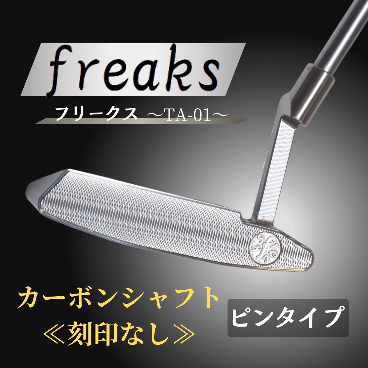 削り出しパター【freaks】ピンタイプ/カーボンシャフト≪刻印なし≫ インゴットから削り出した世界に一つのこだわり抜いたパター ヘッド/オーダーメイド/カスタマイズ