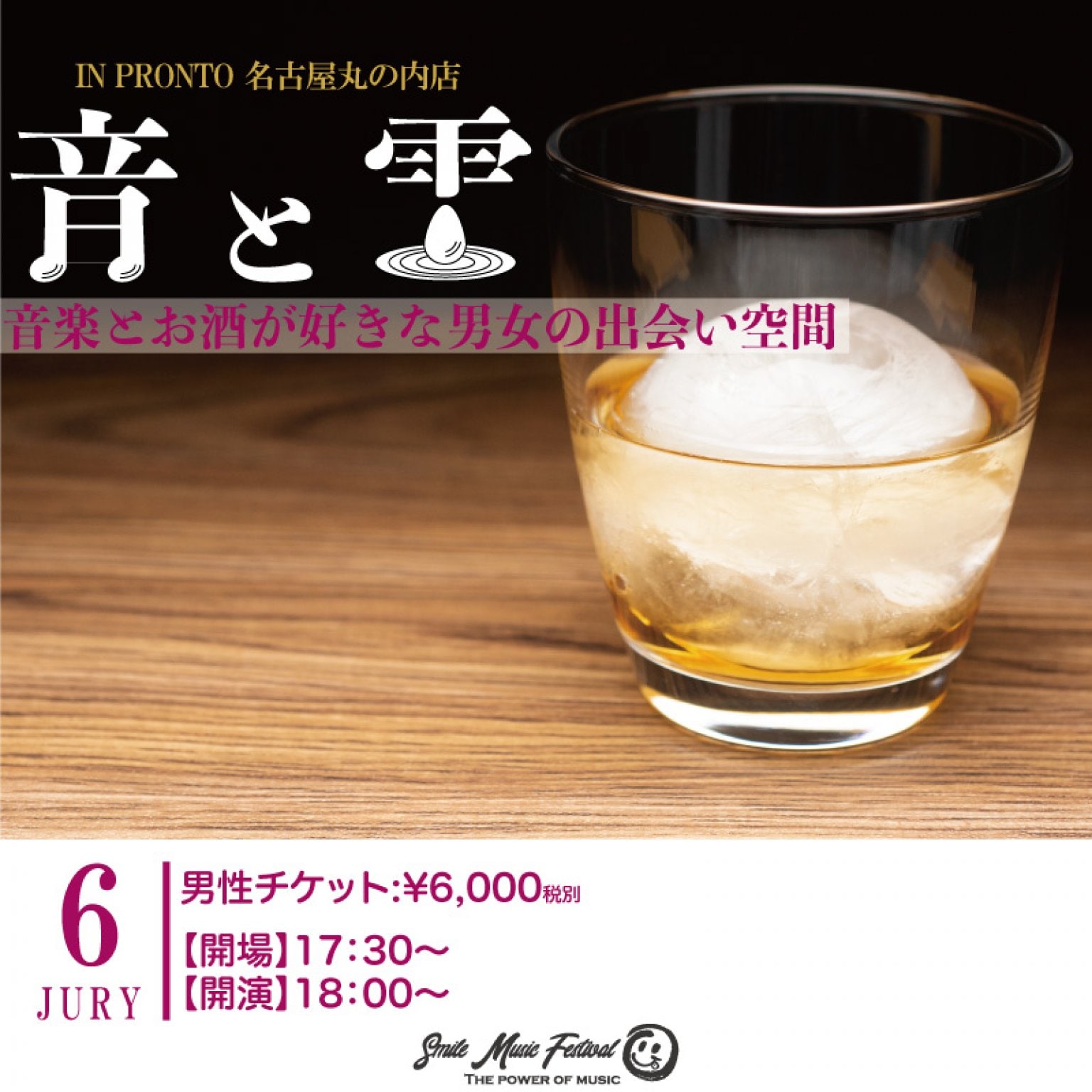 【2024年7月6日】音楽とお酒が好きな男女の出会い空間「音と雫」in PRONTO 名古屋丸の内店　男性チケット