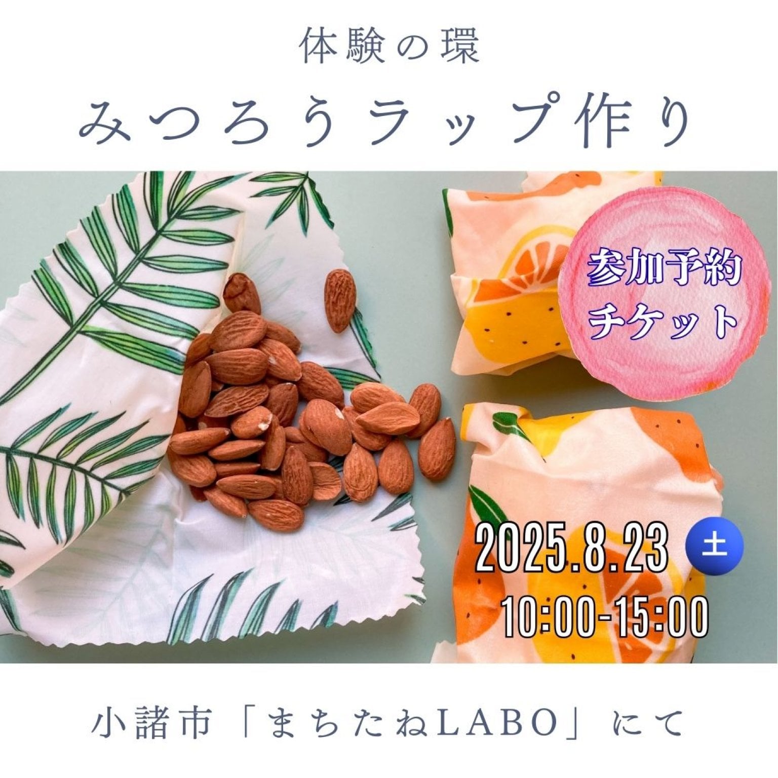 【8/23体験の環】みつろうラップWS参加予約チケット