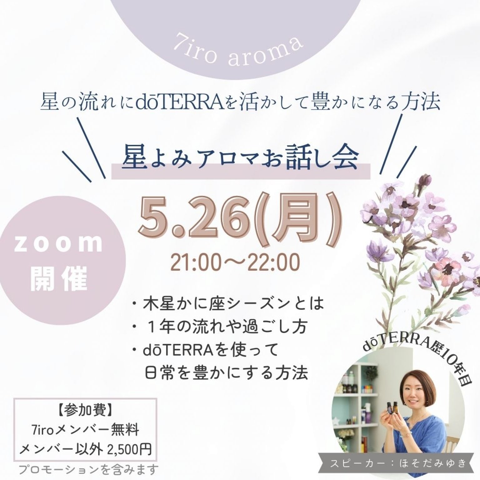 5/26(月)《星よみアロマお話し会》木星かに座入り