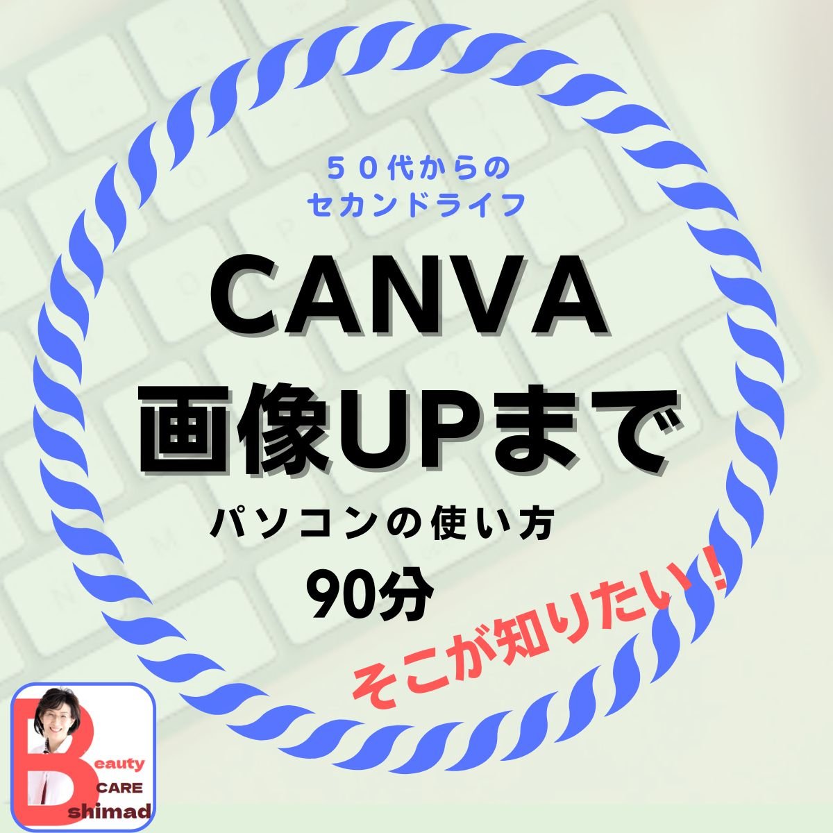 Canva（キャンバ）基礎からアップまで教室