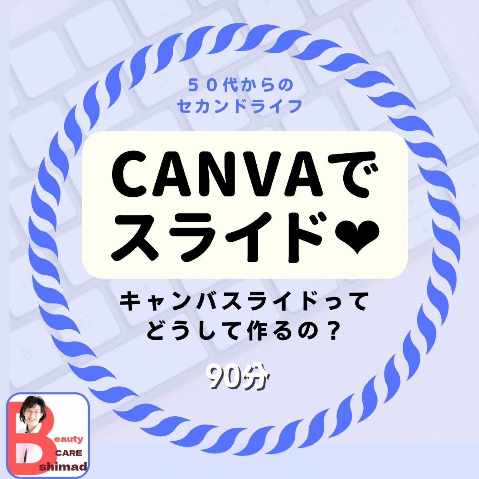 Canva（キャンバ）でスライド90分　/シニアのITサポート・いちこ