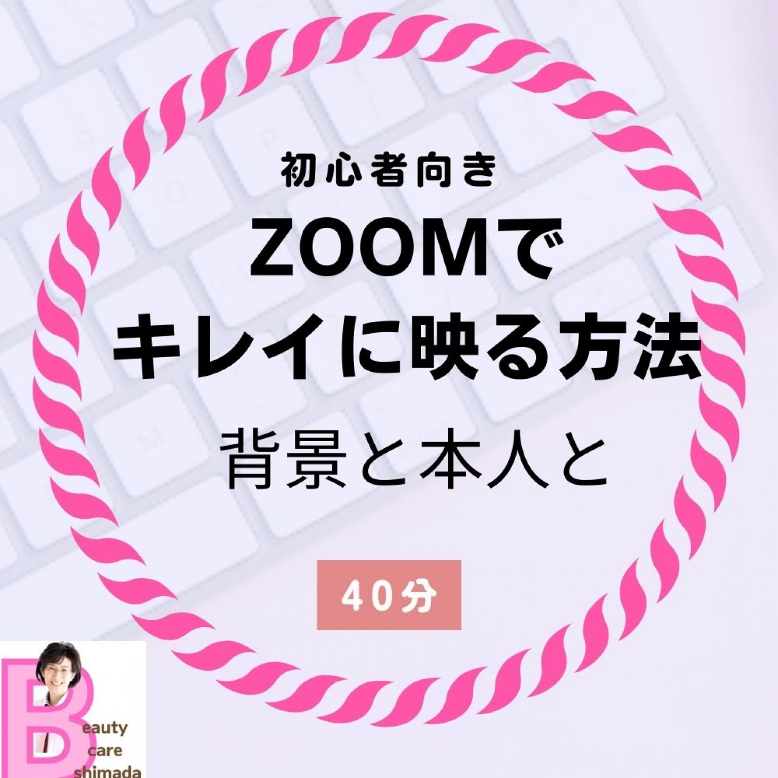 zoom（ズーム）でキレイに映る方法　/シニアのITサポート・いちこ