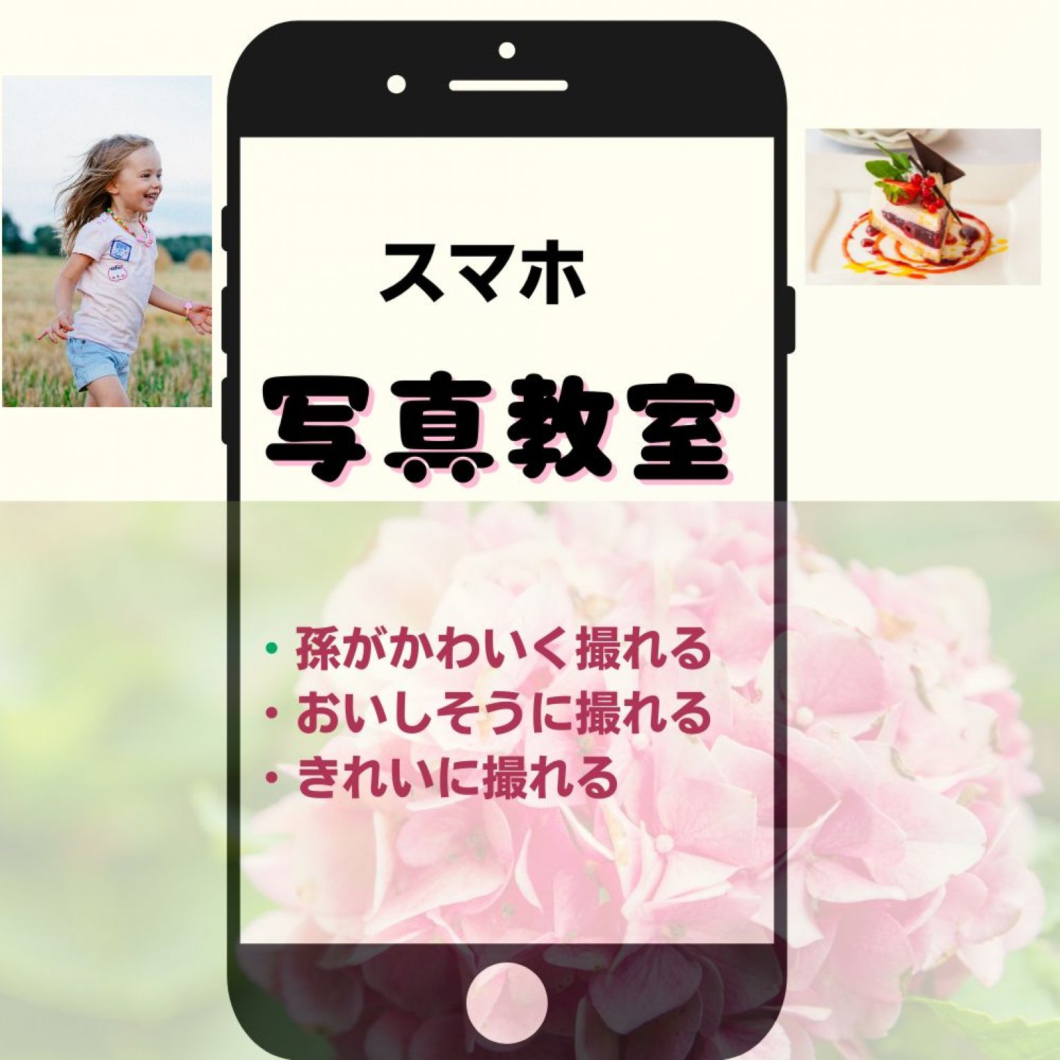 4.スマホで写真をきれいに撮ろう　/シニアのITサポート・いちこ