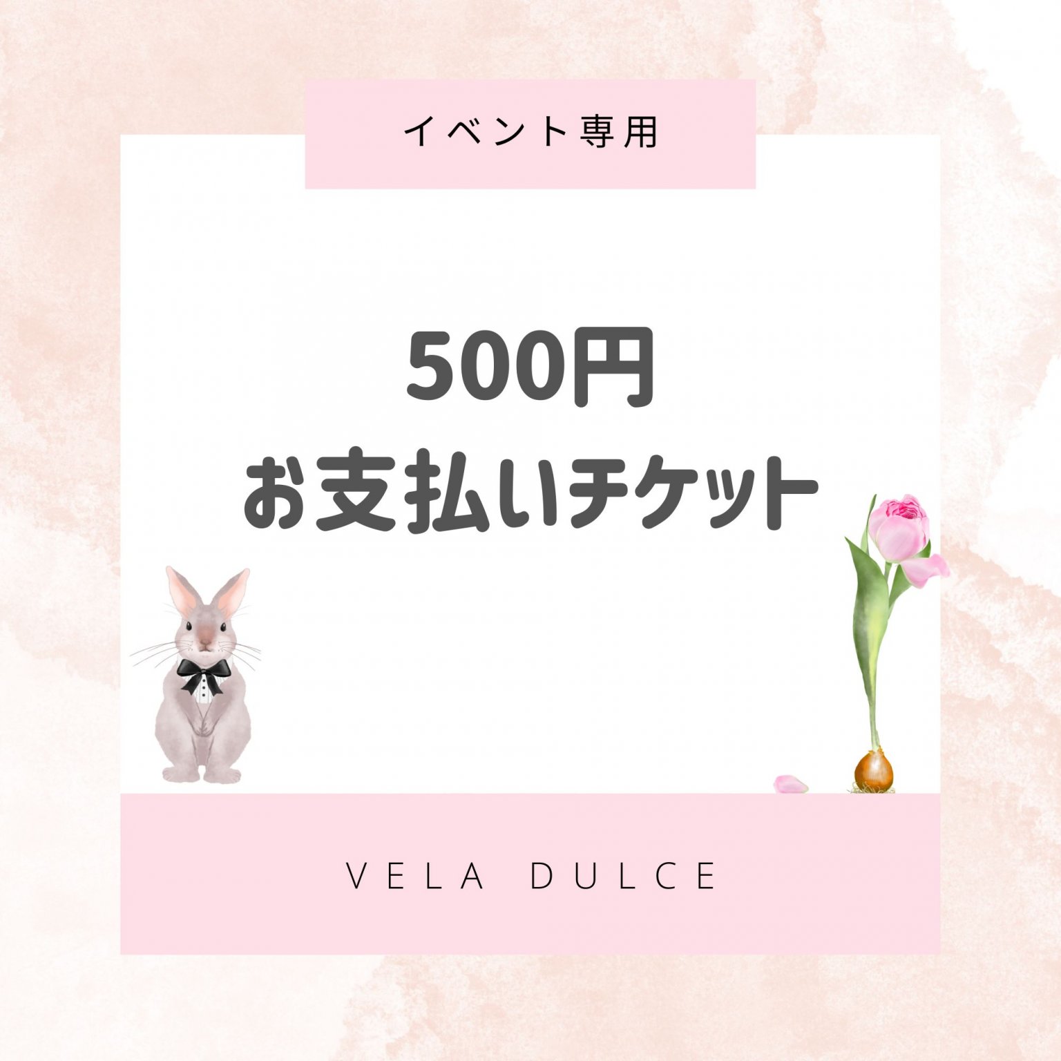 【イベント専用】500円分お支払いチケット｜VelaDulce（ヴェラドルチェ）