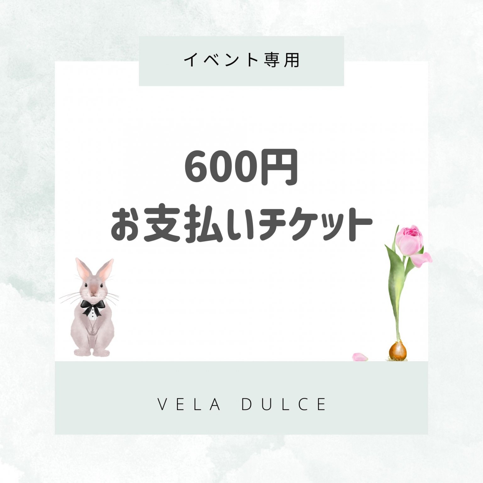 【イベント専用】600円分お支払いチケット｜VelaDulce（ヴェラドルチェ）