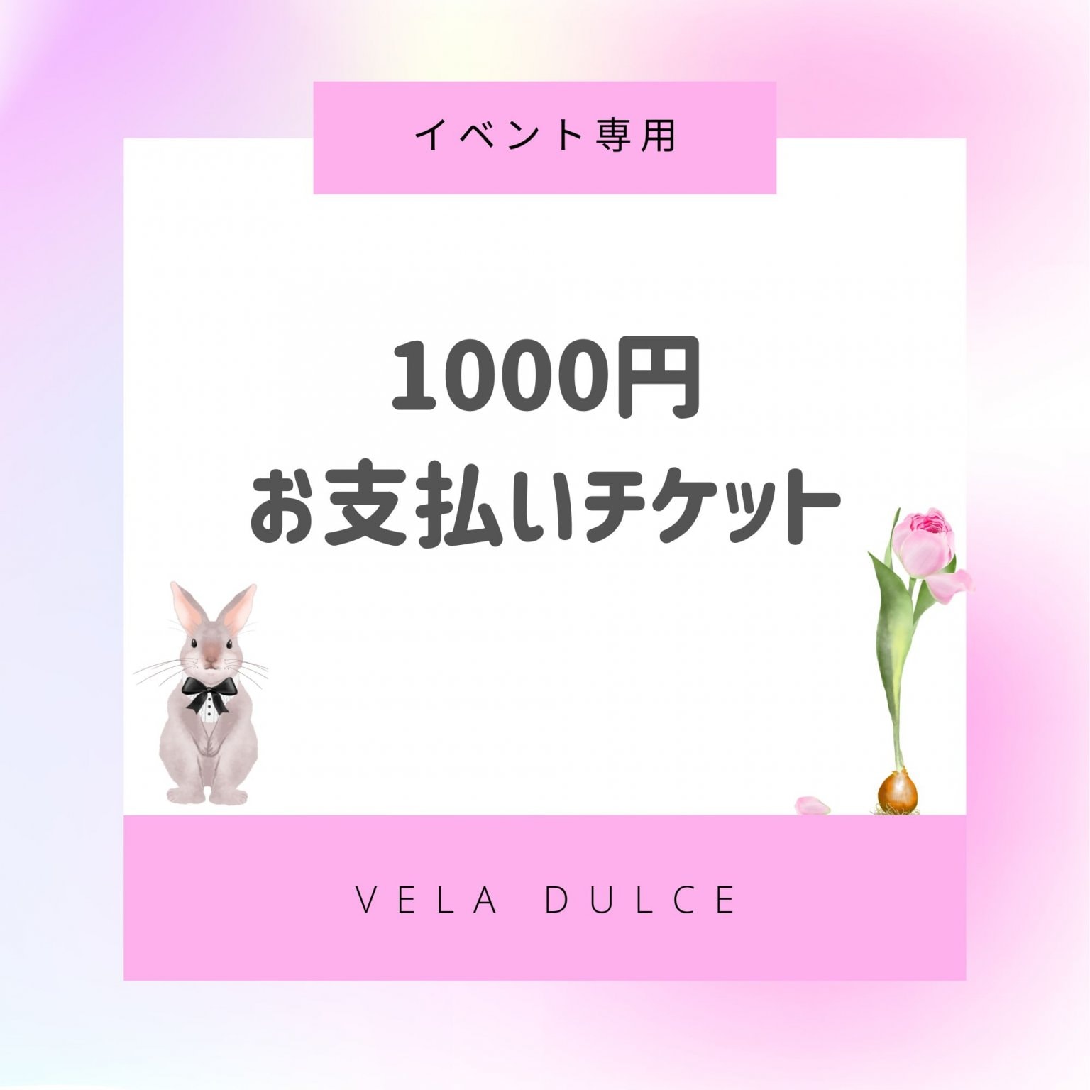 【イベント専用】1000円分お支払いチケット｜VelaDulce（ヴェラドルチェ）