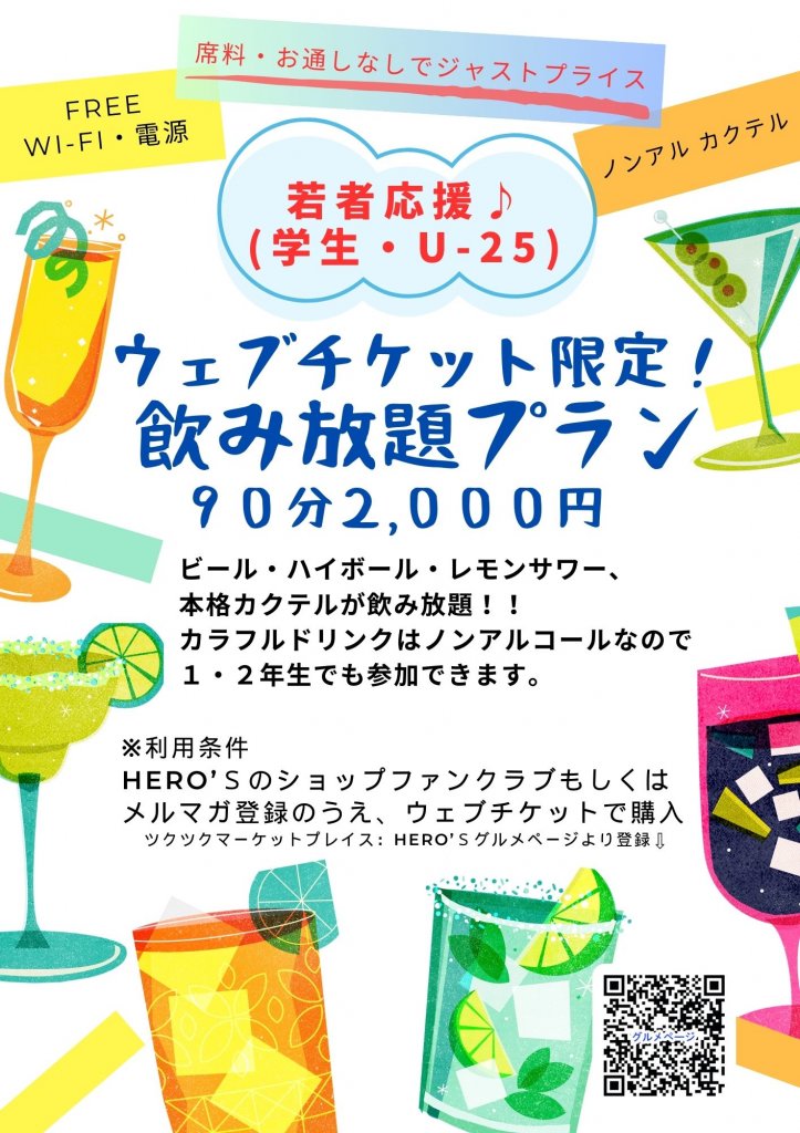 若者応援！飲み放題プラン！！