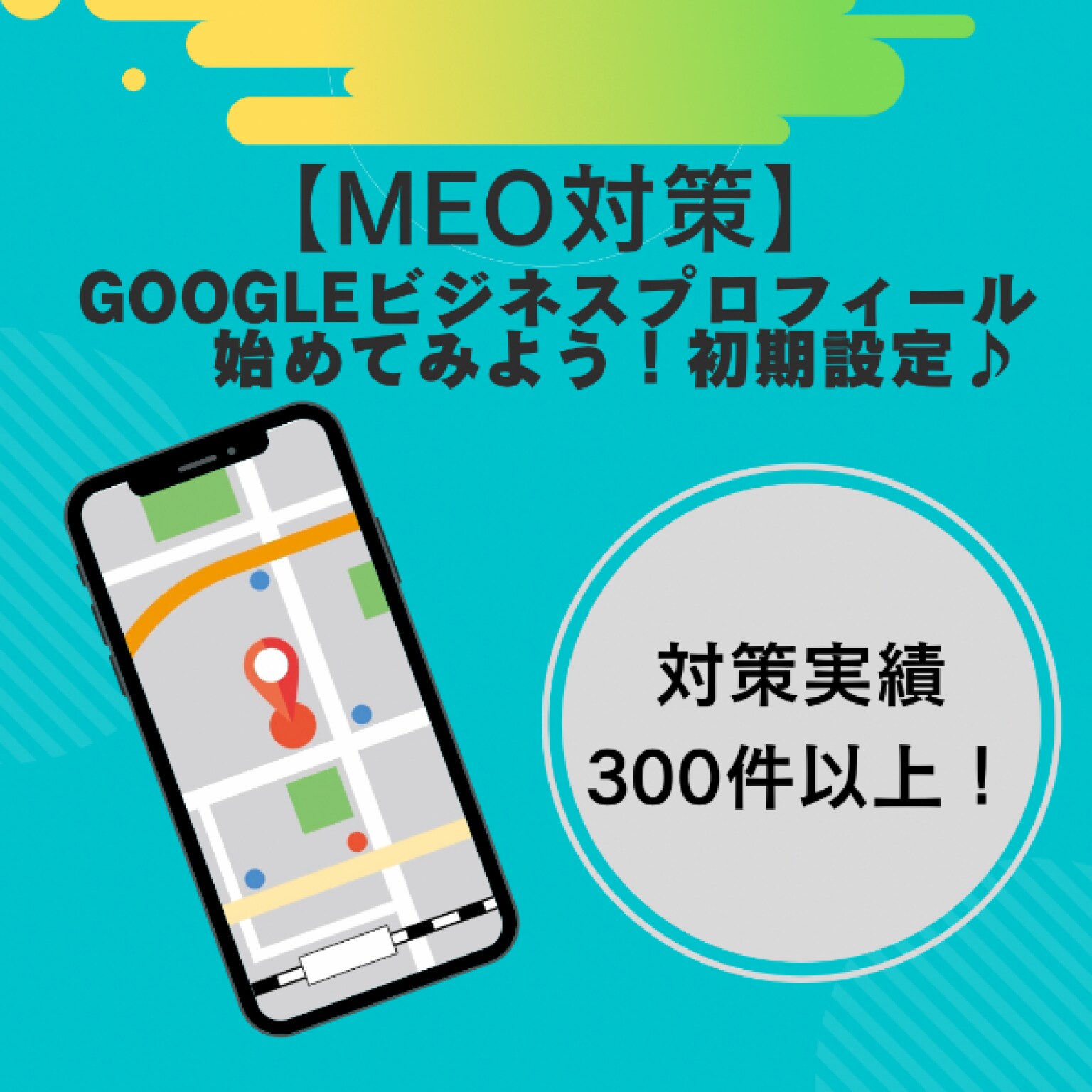 【Googleマップ対策】Googleビジネスプロフィール初期設定代行
